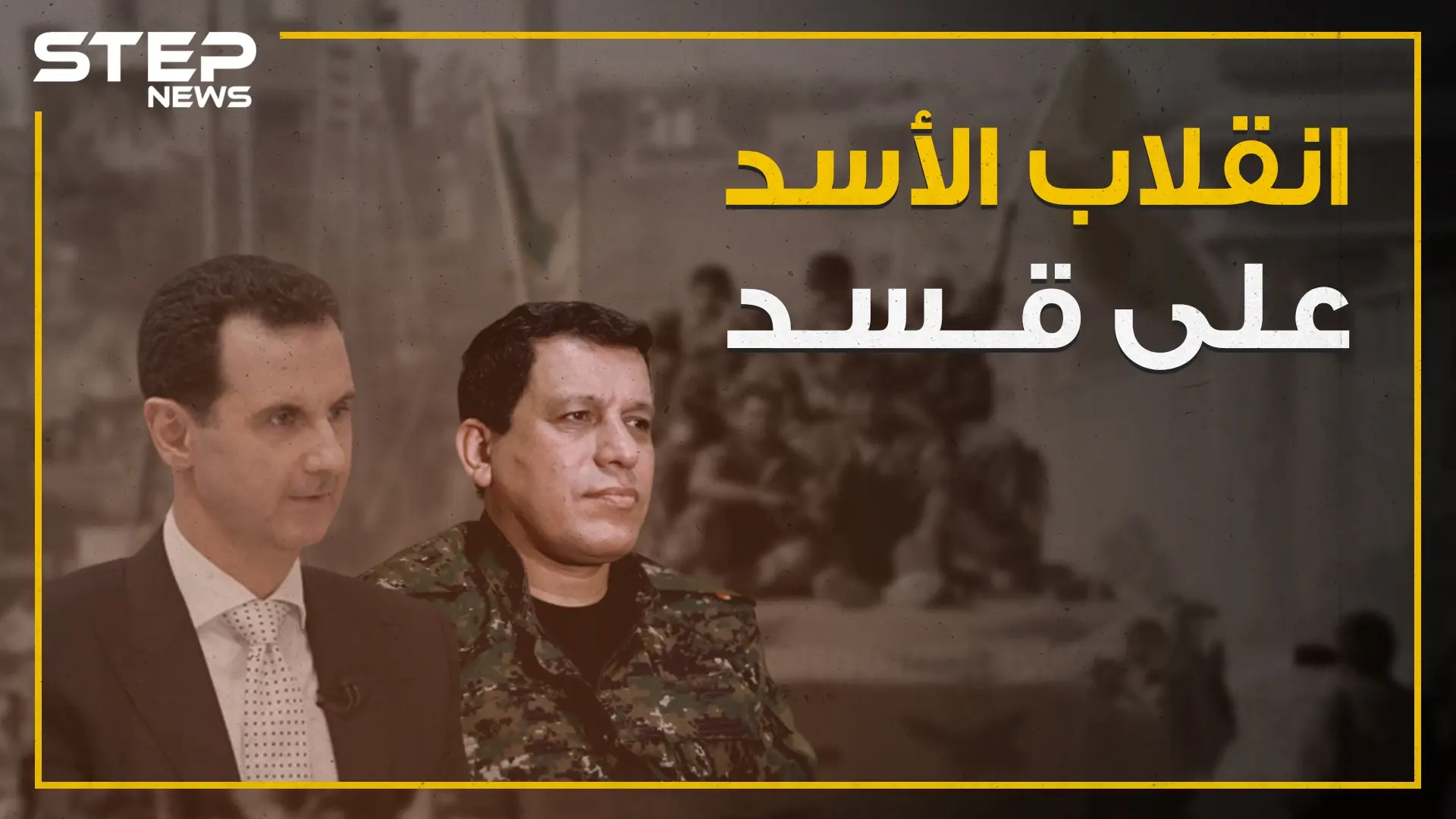 شاهد كيف انقلب النظام السوري واعلامه على مليشيا قسد مع انطلاق عملية "نبع السلام"؟!: انقلب