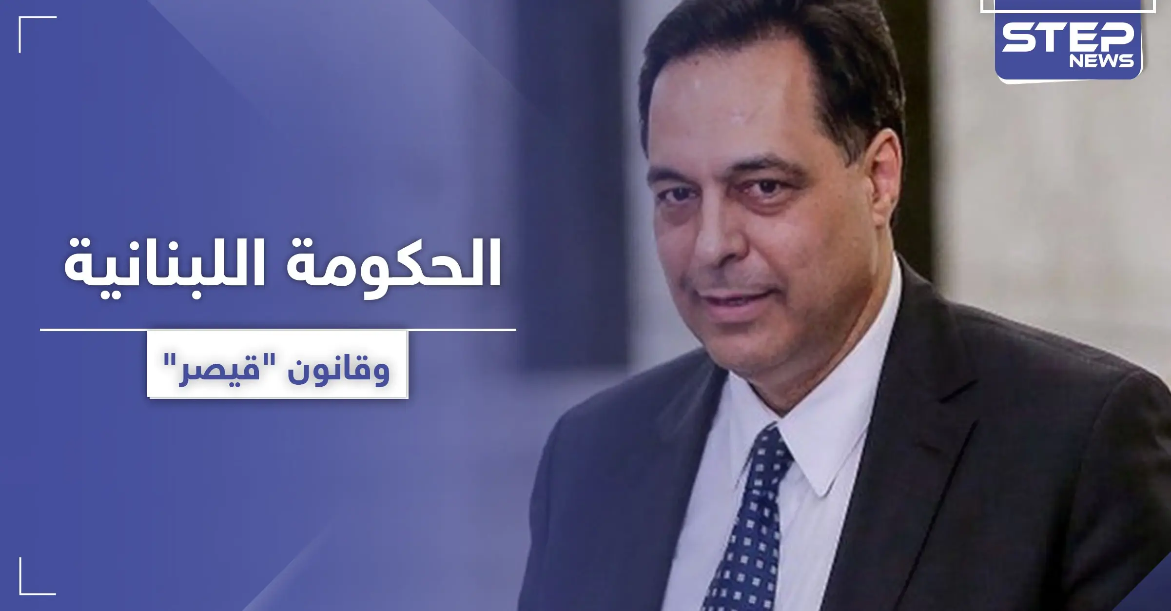 رئيس الحكومة اللبنانية يطالب بتحييد بلاده عن عقوبات "قيصر".. ويتحدث عن مليارات صرفها على السوريين: أسماء الأخرس