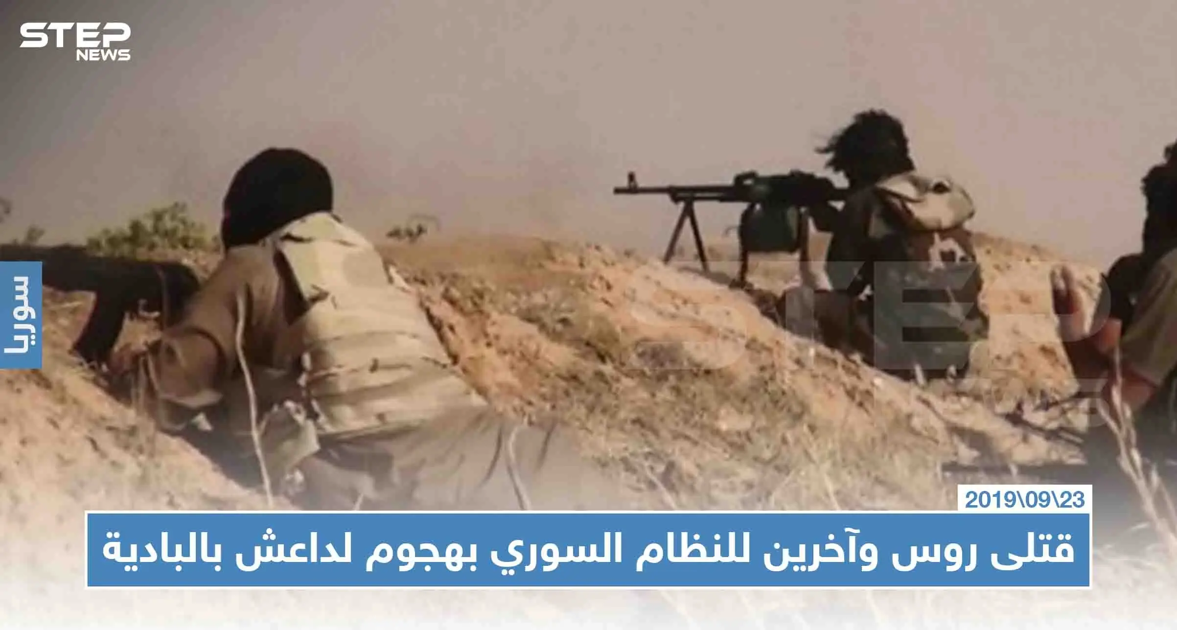 داعش ينتعش من جديد ويهاجم مواقع النظام السوري بالبادية موقعًا قتلى روس!!: البادية