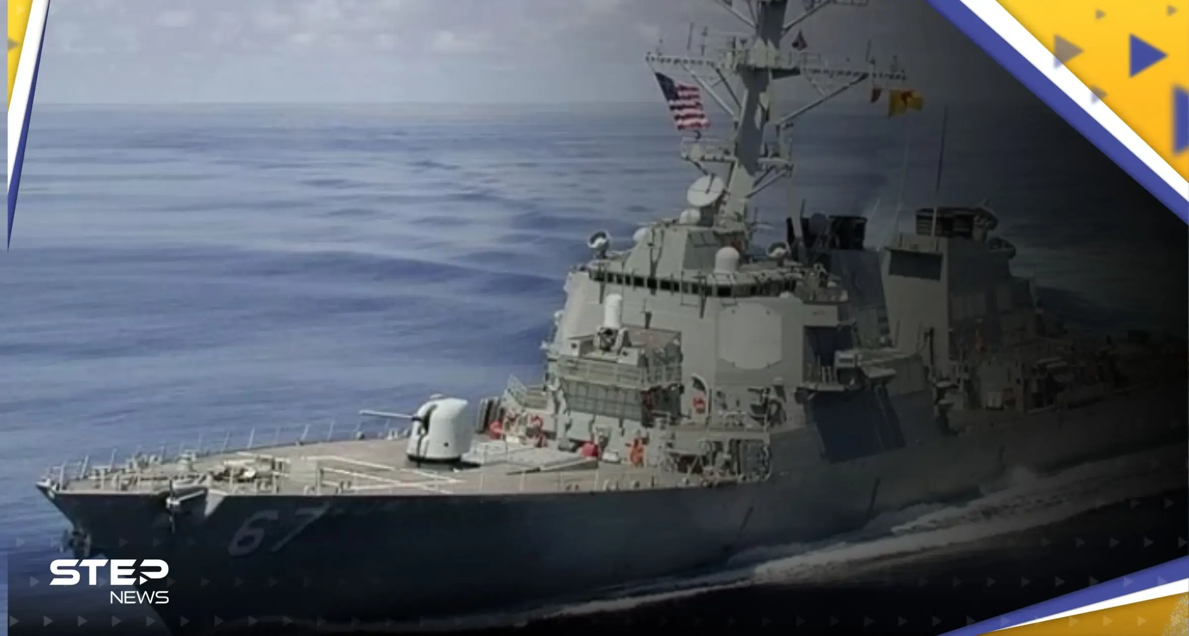 استهداف مدمرة أمريكية بصاروخين باليستيين.. وواشنطن تُفشل محاولة لخطف سفينة: الجيش الأمريكي