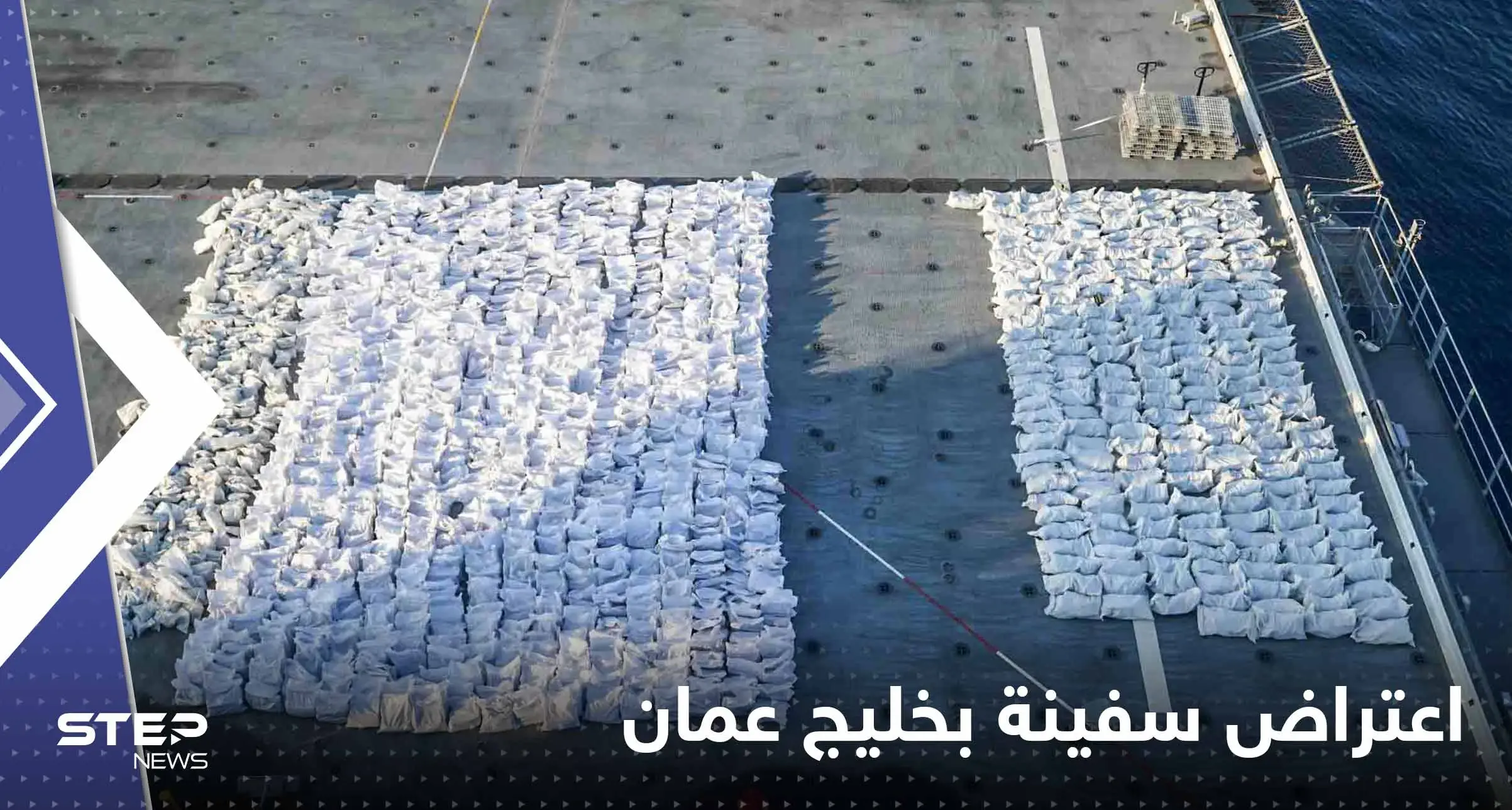 أمريكا تعلن اعتراض سفينة بخليج عمان كانت بطريقها إلى اليمن وتكشف حمولتها: مياه الخليج العربي