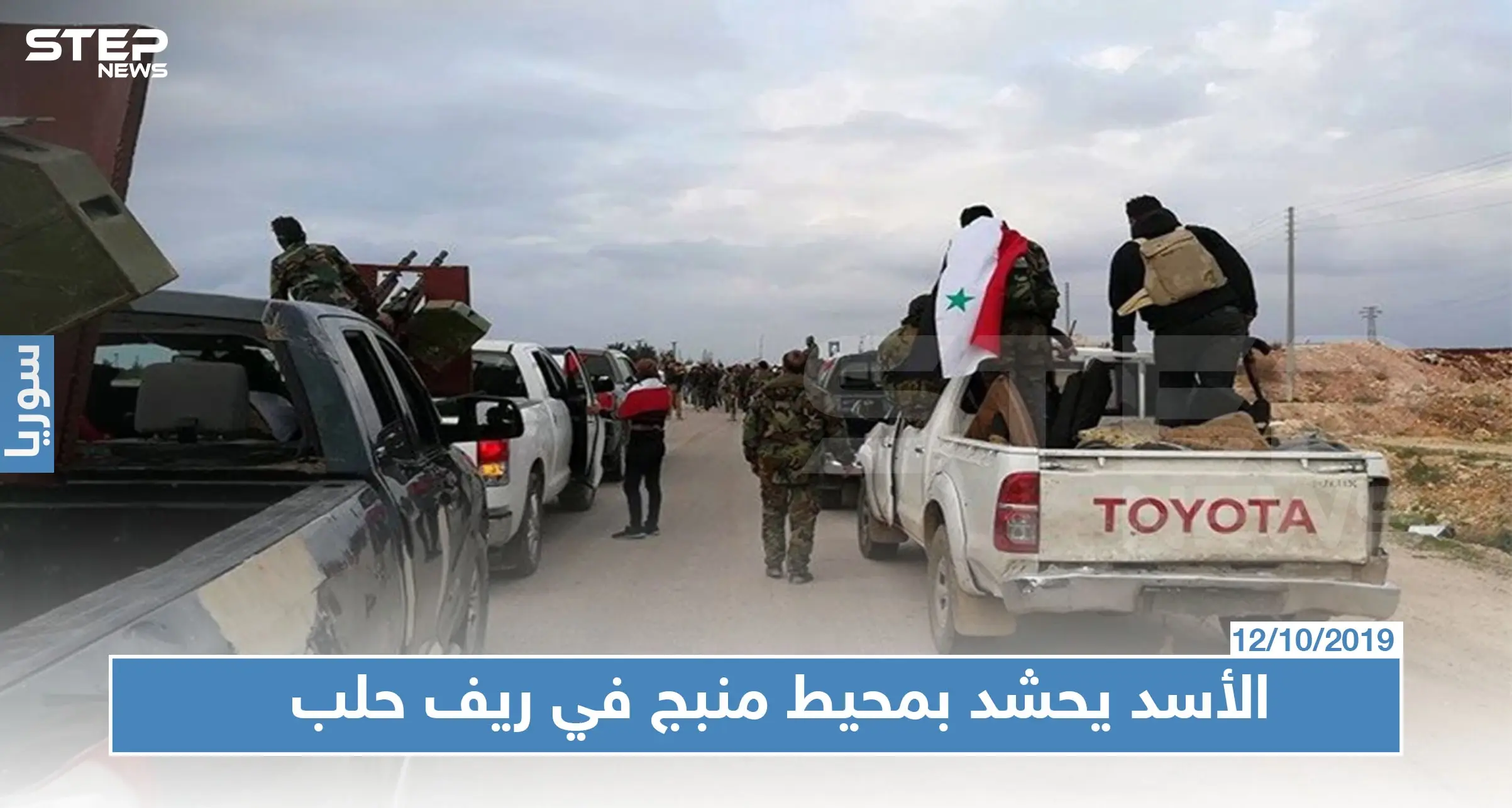 قوات النظام السوري تدفع بتعزيزات لمحيط منبج.. و"قسد" تخلي مسؤوليتها عن المدينة!: منبج