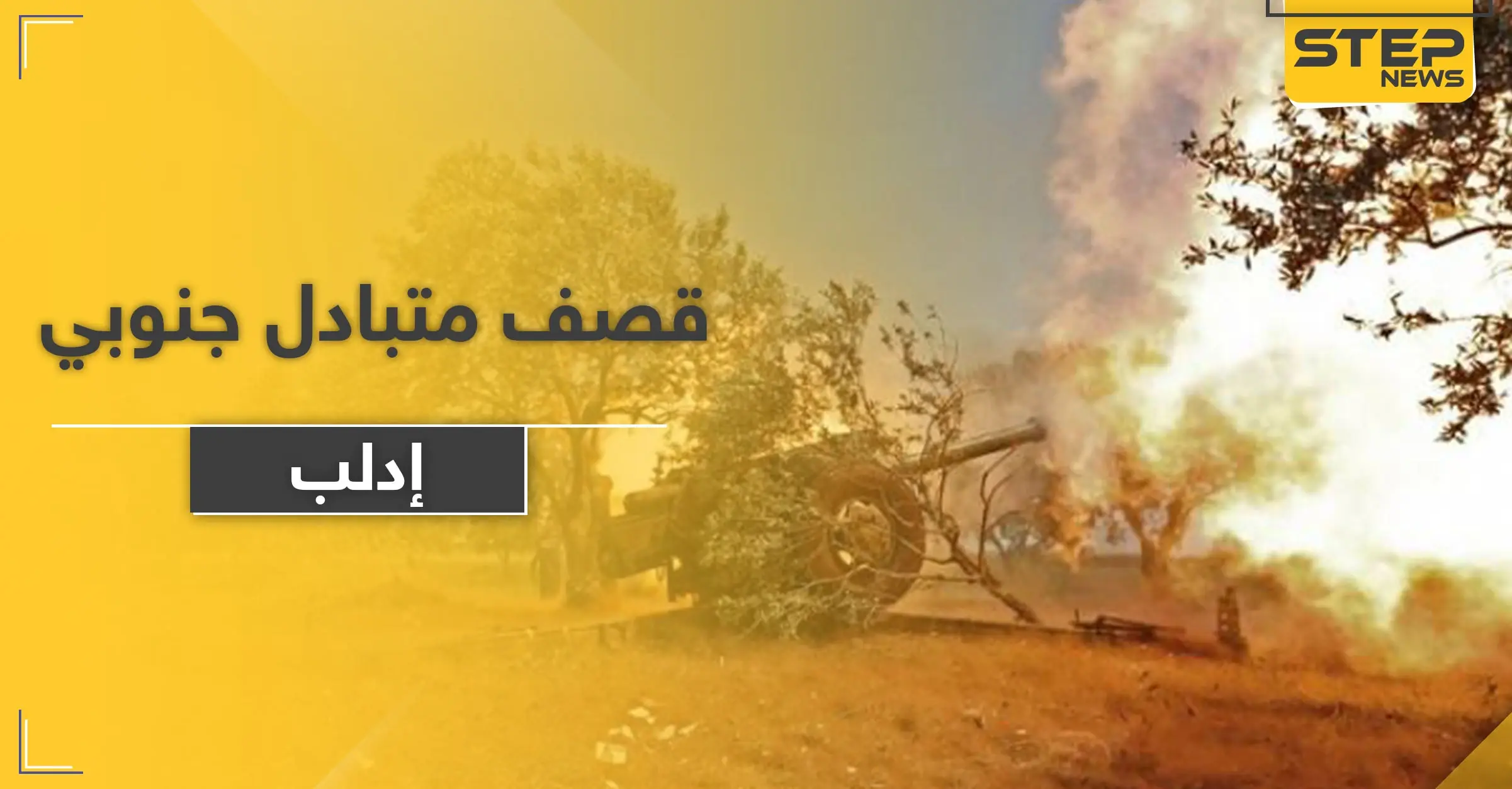 الفتح المبين تقصف مواقع النظام السوري في ريف إدلب الجنوبي.. والحصيلة تدمير معدات وجرح عناصر: كفرنبل