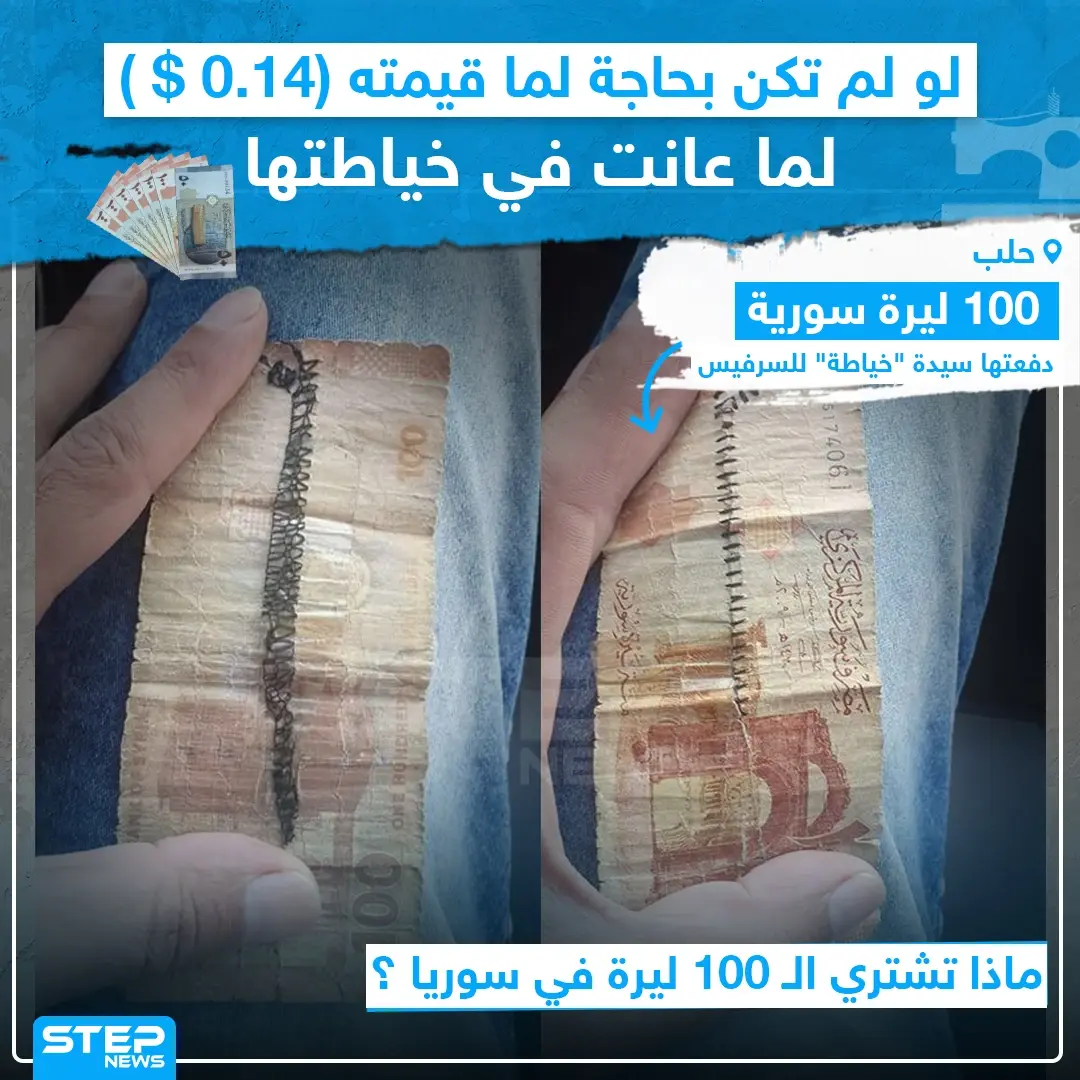 100 ليرة سورية دفعتها سيدة لسرفيس في حلب!: الليرة السورية