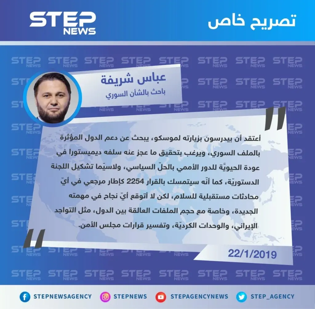 عباس شريفة لوكالة ستيب: المبعوث الأممي الجديد إلى سوريا يرغب بتحقيق ما عجز عنه سلفه ديميستورا.: المبعوث الأممي