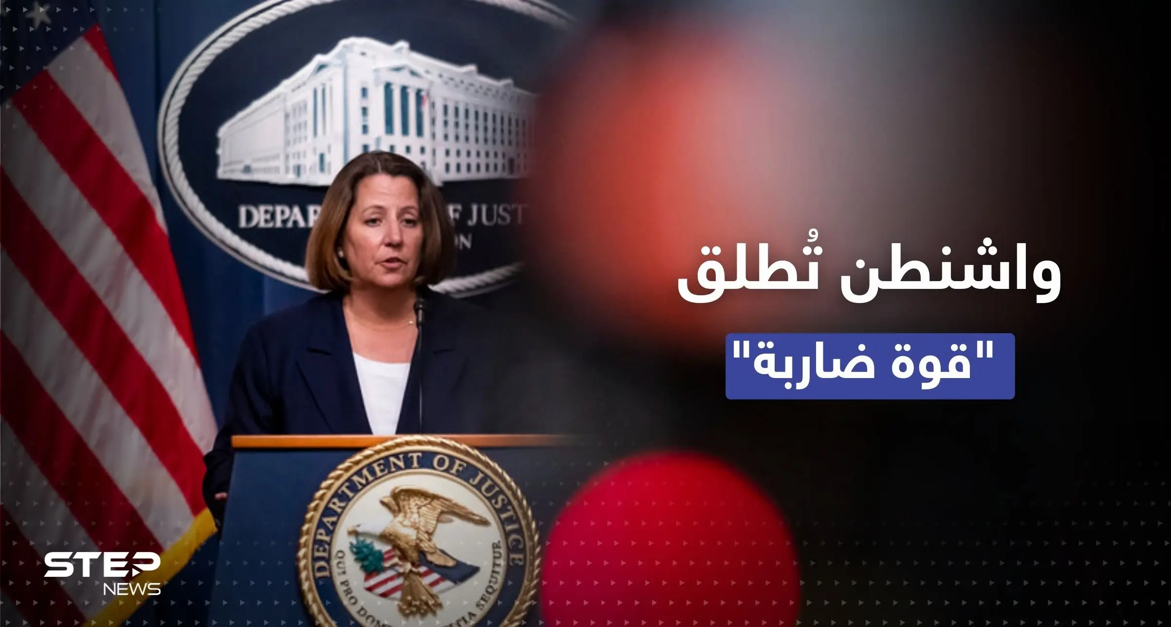 أمريكا تُطلق "قوة ضاربة" لحماية الأمن القومي.. مسؤولة بارزة تكشف التفاصيل: الأمن القومي