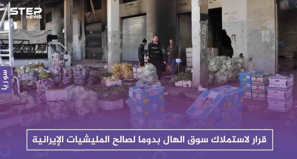 خاص || قرار لاستملاك سوق الهال بدوما لصالح المليشيات الإيرانية: دوما