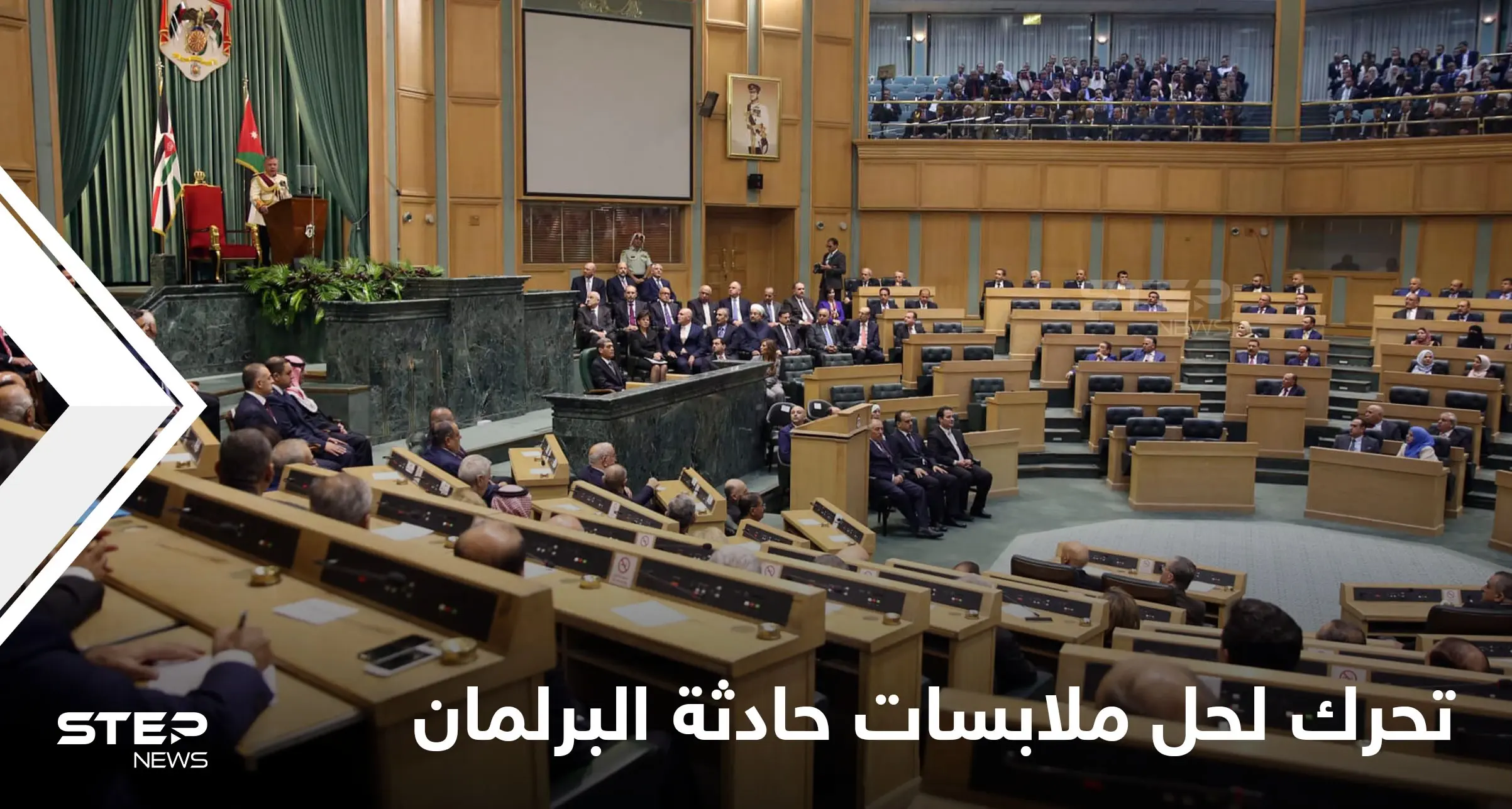 السلطات تتحرك لحل ملابسات حادثة وقعت تحت قبة البرلمان الأردني وأثارت جدلاً كبيراً في البلاد: البرلمان الأردني