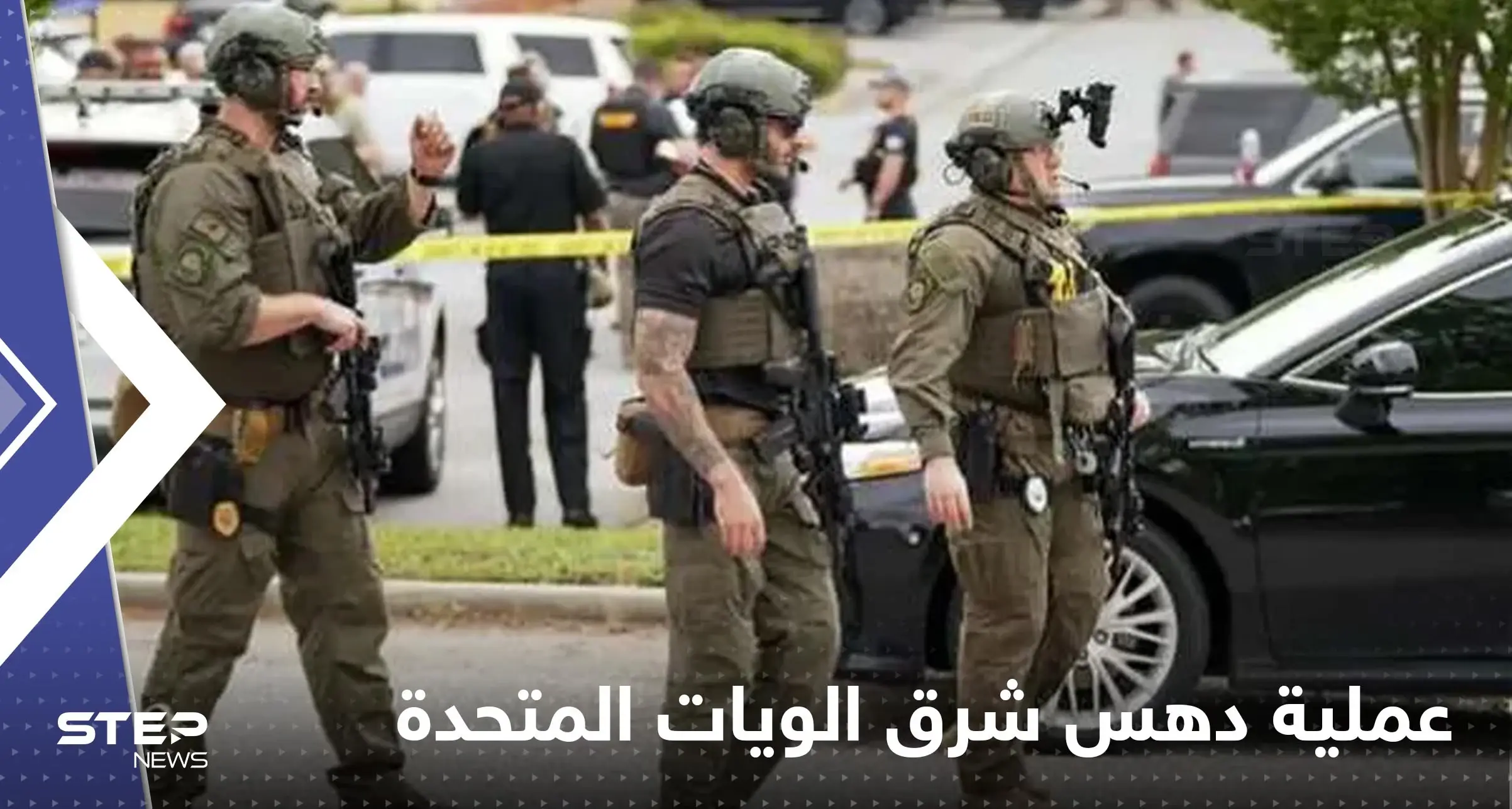 قتيل وجرحى بحادث دهس في شرق الولايات المتحدة (فيديو): بالفيديو