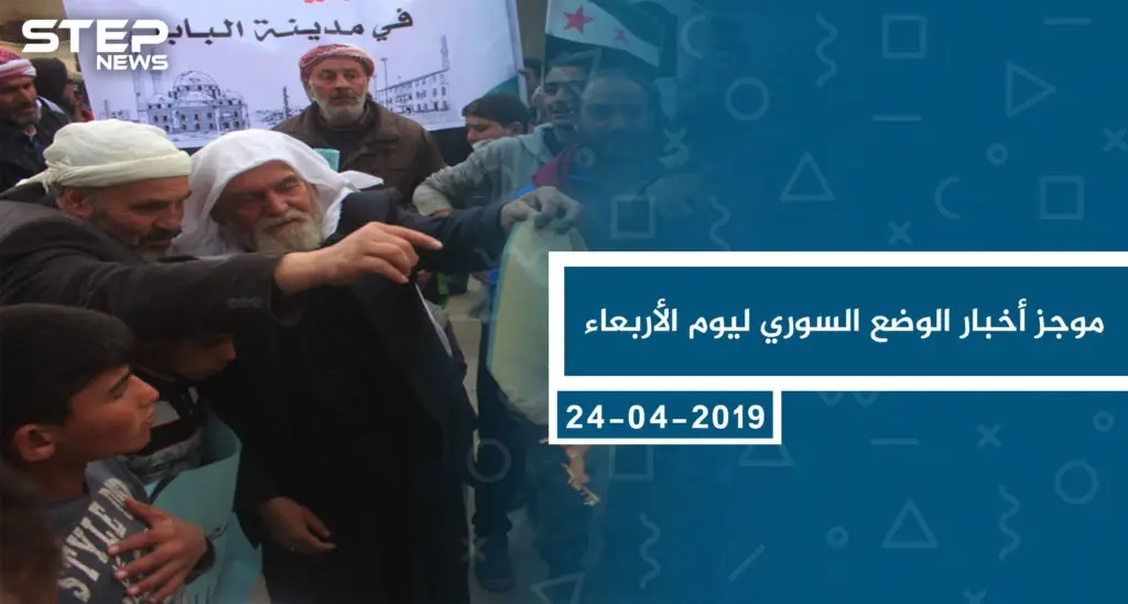 موجز أخبار الوضع السوري ليوم الأربعاء 24-04-2019: موجز أخبار الوضع السوري