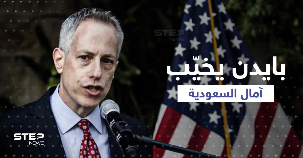 من رسائل بايدن إلى محمد بن سلمان.. ماذا سيحمل السفير الأمريكي الجديد إلى السعودية؟!: السفير الأمريكي