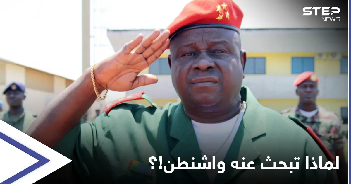 متهم بأخطر تجارتين وله دور بارز في الانقلابات والتمردات.. واشنطن تبحث عن أخطر قائد عسكري أفريقي فمن هو!؟: غينيا