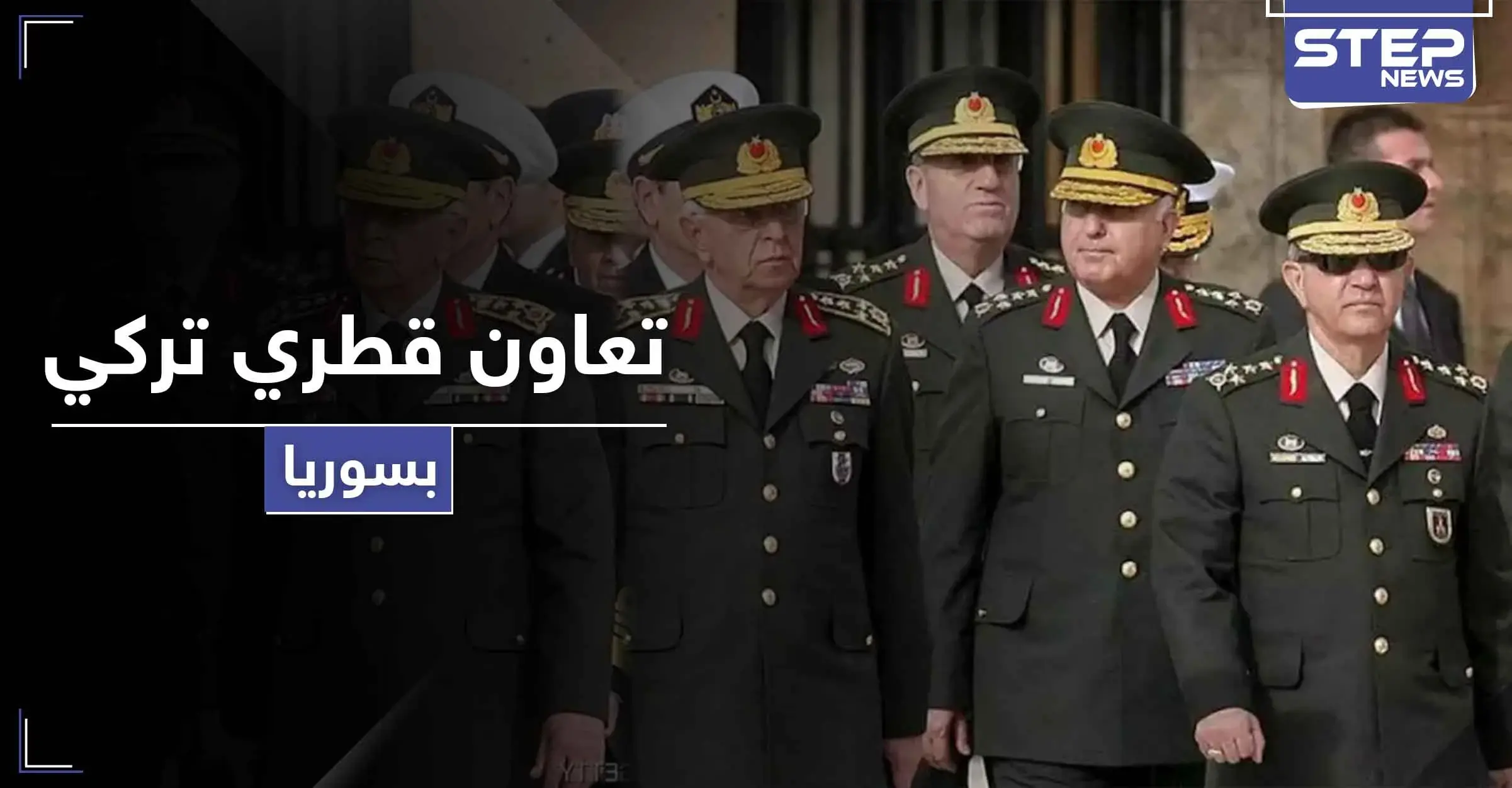 تحقيقات بمقتل جنرال تركي تكشف أسراراً خطيرة لـ تعاون قطري تركي في سوريا: الأسلحة