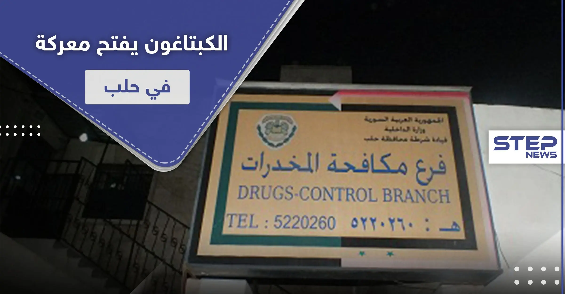 اشتباكات بالرصاص بين فرع المكافحة والدفاع الوطني بحلب.. ما علاقة المخدرات والآثار: حالات الاغتصاب