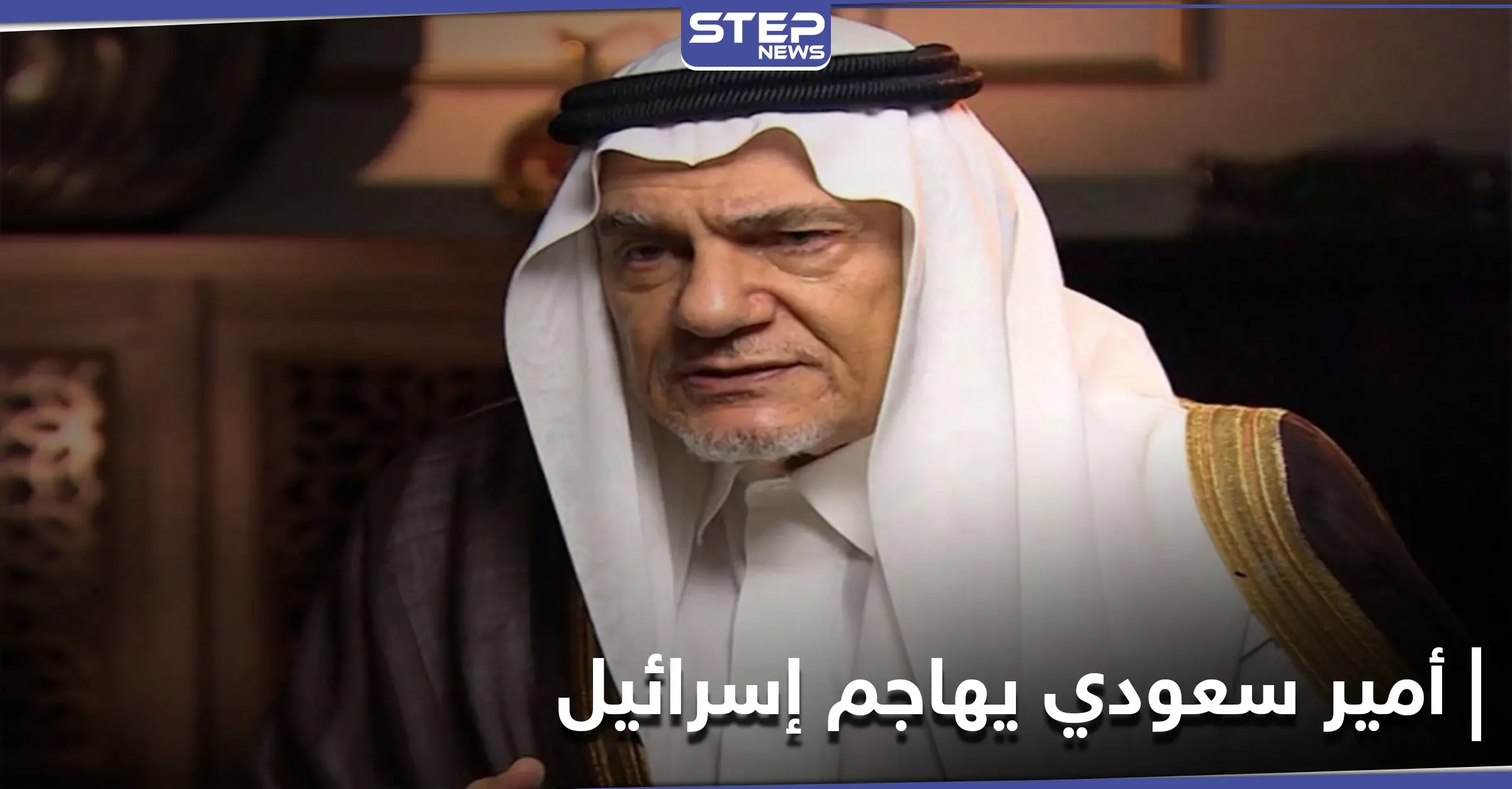 رئيس مخابرات سعودي سابق يهاجم إسرائيل.. داعياً إيّاها لقبول هذه الشروط بعد مشادات مع وزير خارجيتها: أمير سعودي