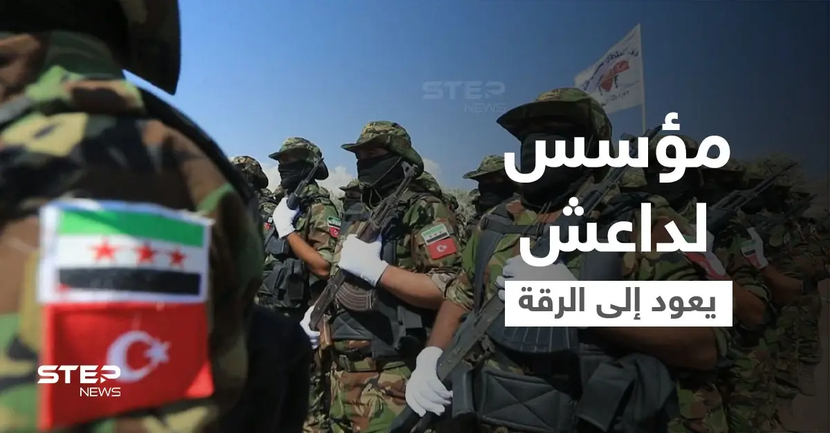 شارك بتأسيس "داعش" سابقاً.. فيصل البلو قائد فصيل عسكري مدعوم تركياً يعود مجدداً إلى الرقة: الجيش الوطني