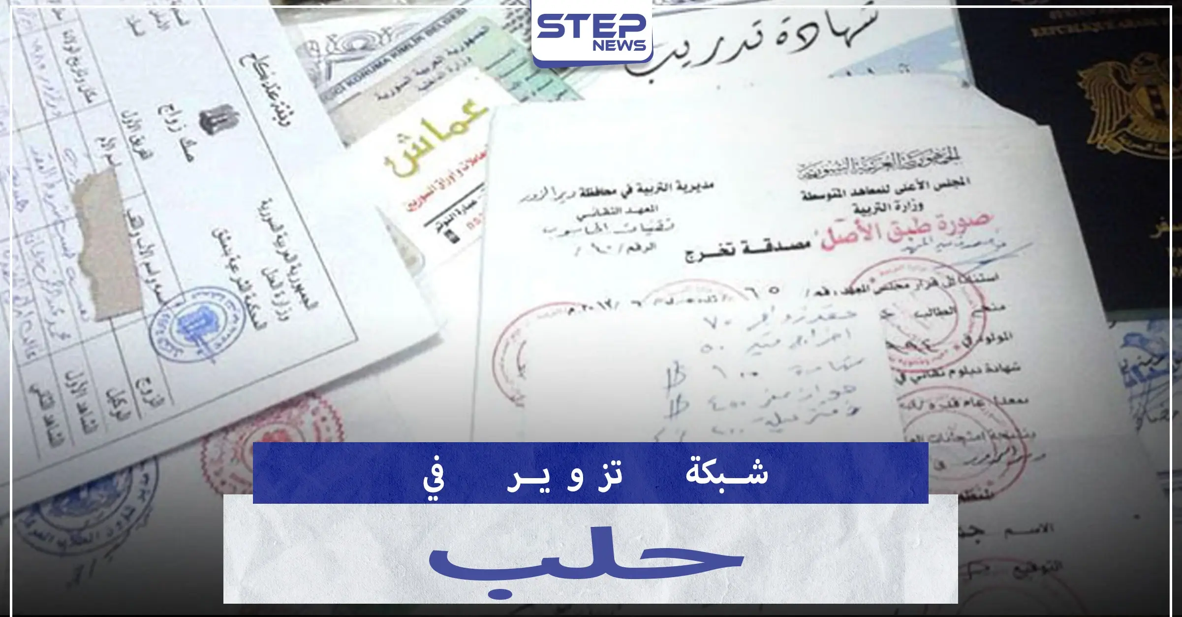 بحوزتها 100 ختم..الجوية تلقي القبض على شبكة تزوير أوراق رسمية مرتبطة بمسؤولين في حلب: جامعة حلب