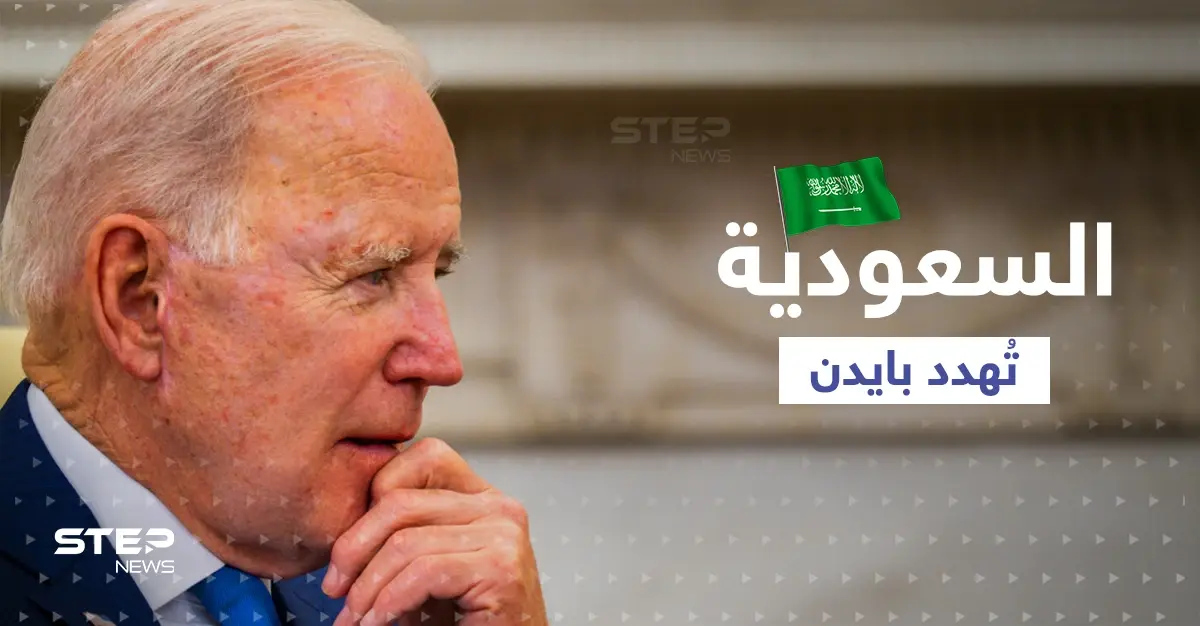 السعودية "تُهدد" بايدن بعد رفض طلباته.. تقرير أمريكي يثير تفاعلاً كبيراً: المملكة العربية السعودية
