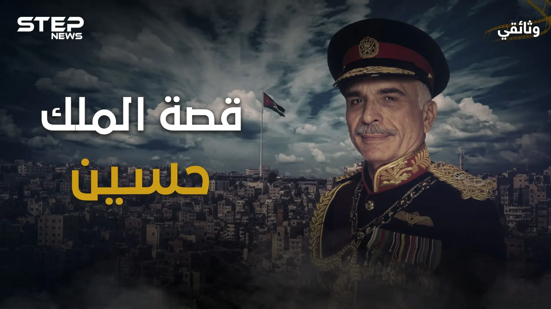 حين اجتمع نتنياهو وحافظ الأسد بجنازة واحدة .. وثائقي الملك حسين الذي خالف العالم ليدعم صدام: فيديوغراف