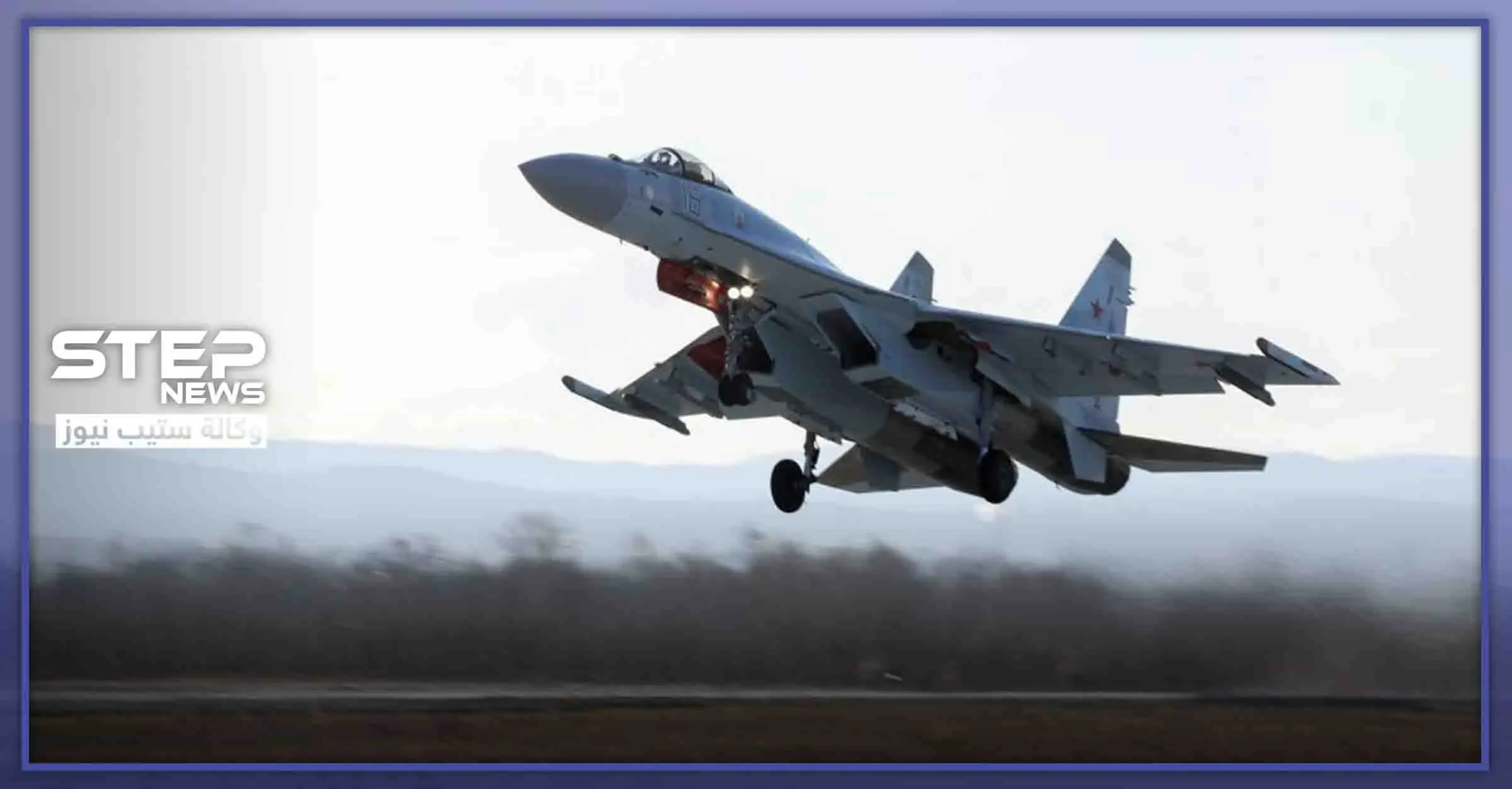 بعد دورها بقتل وتشريد مئات الآلاف من السوريين.. مجلة أمريكية تشيد بإنجازات الطائرة "سو-35" بسوريا: سو-35