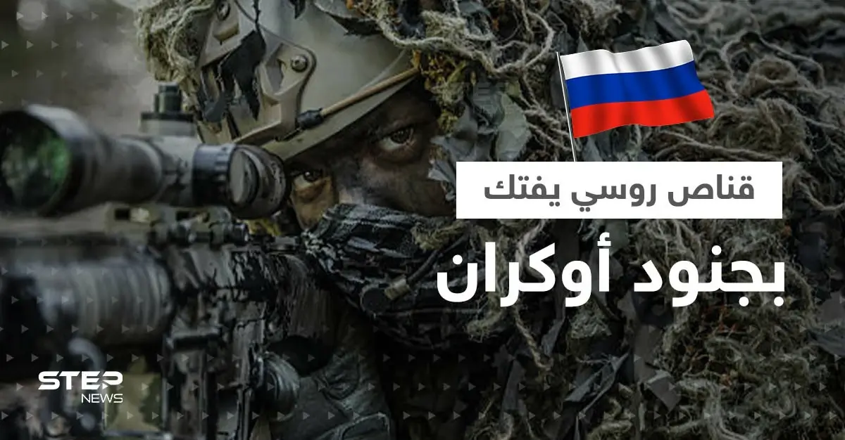 بالفيديو|| قناص روسي يفتك بمجموعة من الجنود الأوكران ومسيرة تمطرهم بالقنابل: لوغانسك