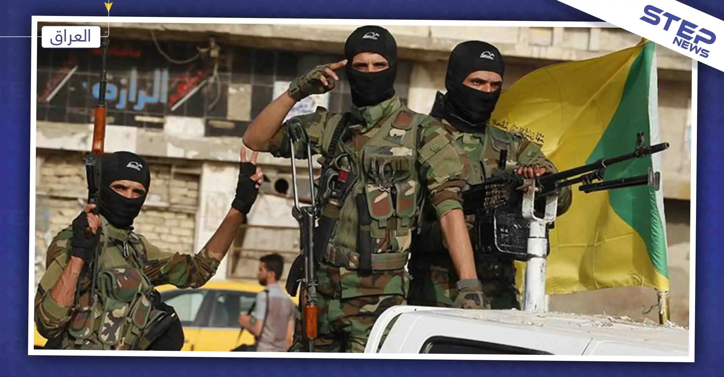 مسؤول عراقي يكشف استراتيجية جديدة لميليشيات إيرانية تخفي خلالها أسلحة ذكيّة: العراق