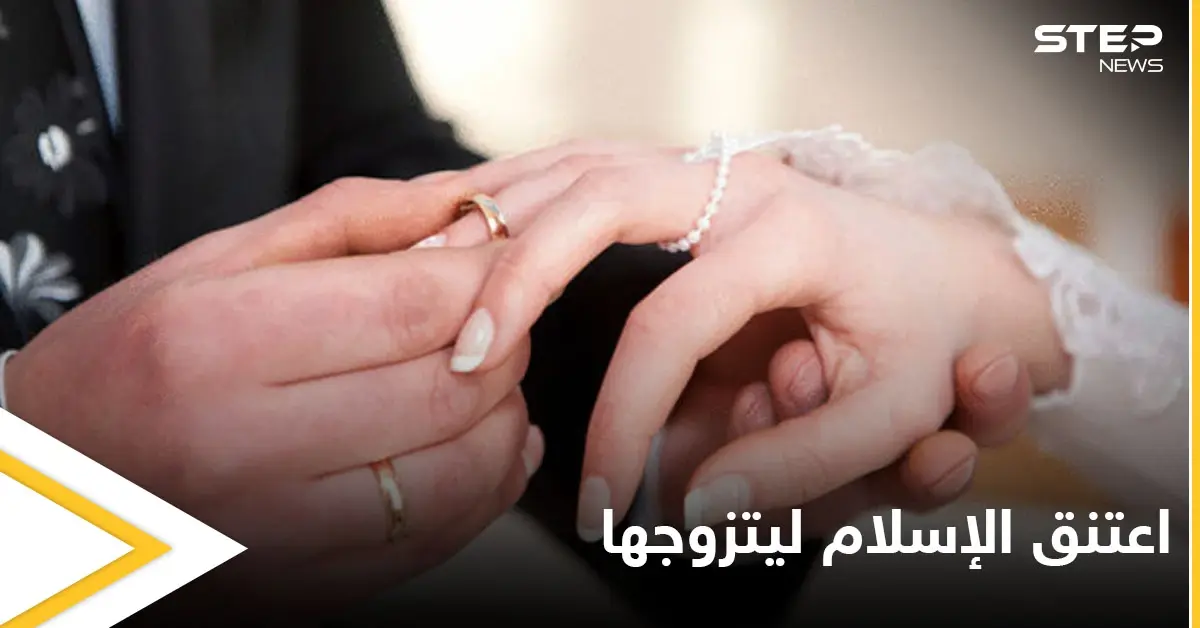 شاهد|| اعتنق الإسلام ليتزوج زميلته المنقبة.. مسيحي يكشف ما حصل معه بعد عقد قرانه: منوعات