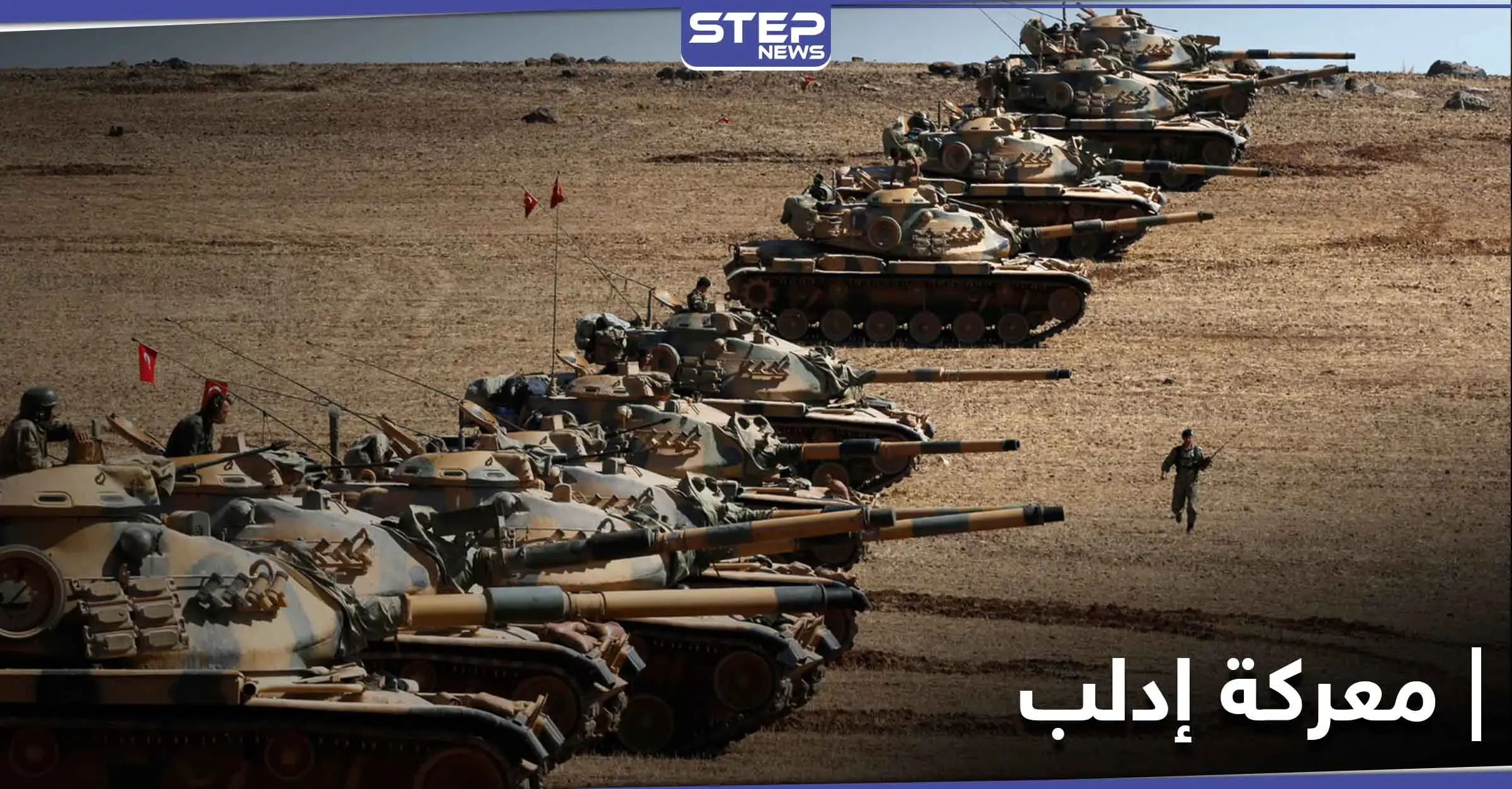 النظام السوري يُجهّز ل معركة إدلب.. صحيفة روسية تؤكد "الصدام الروسي مع تركيا قادم لا محالة": حملة عسكرية