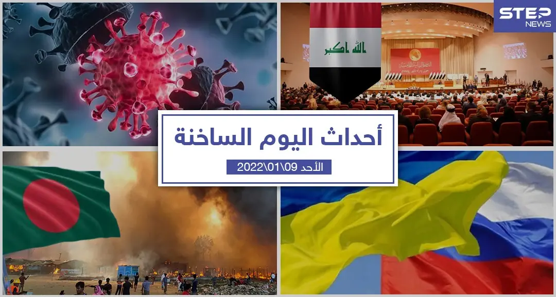 أهم أخبار اليوم في الوطن العربي والعالم- الأحد 09/01/2022: العالم اليوم
