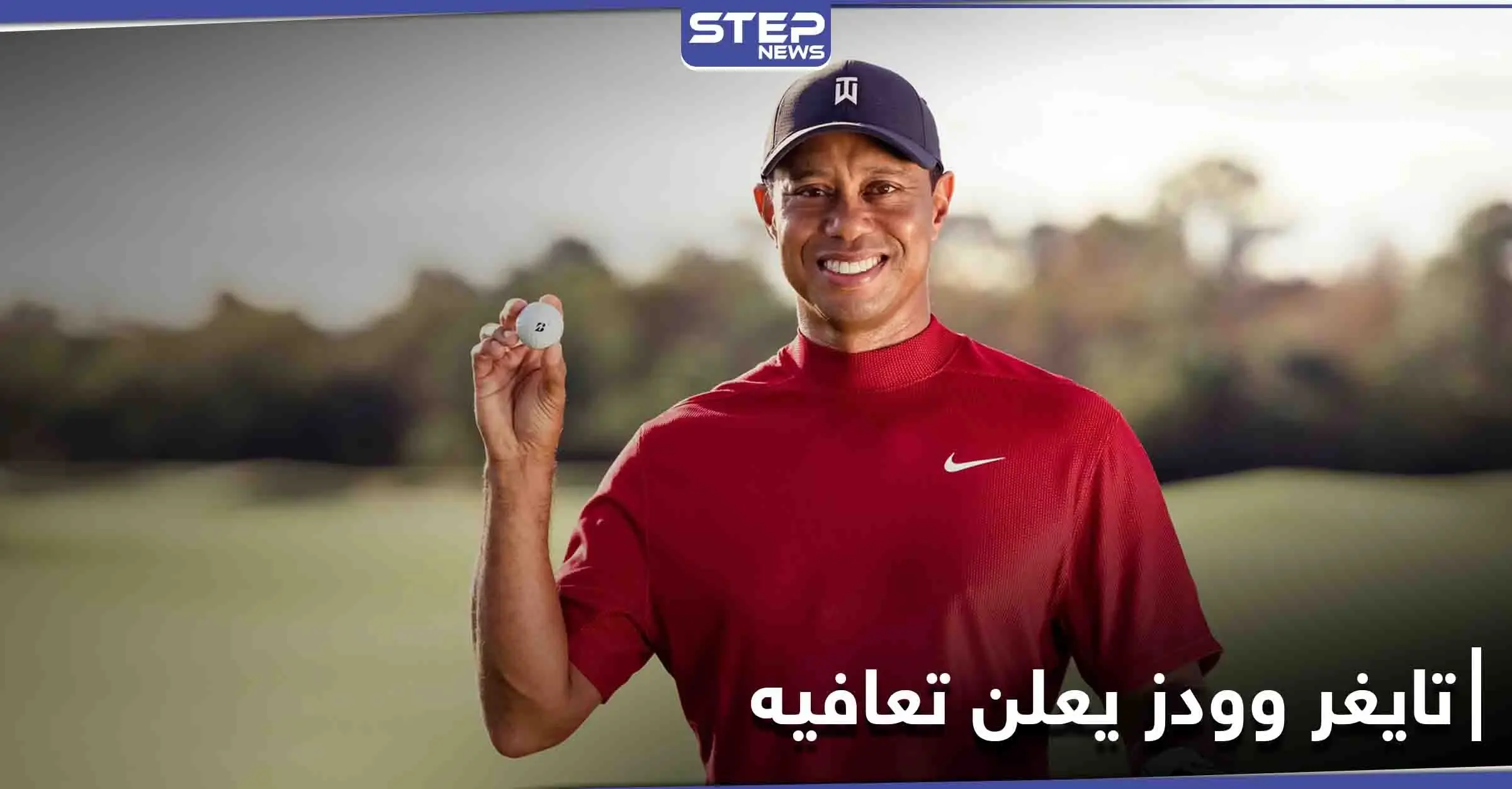 أسطورة الغولف الأمريكي تايغر وودز ينجو بأعجوبة: حادث سير