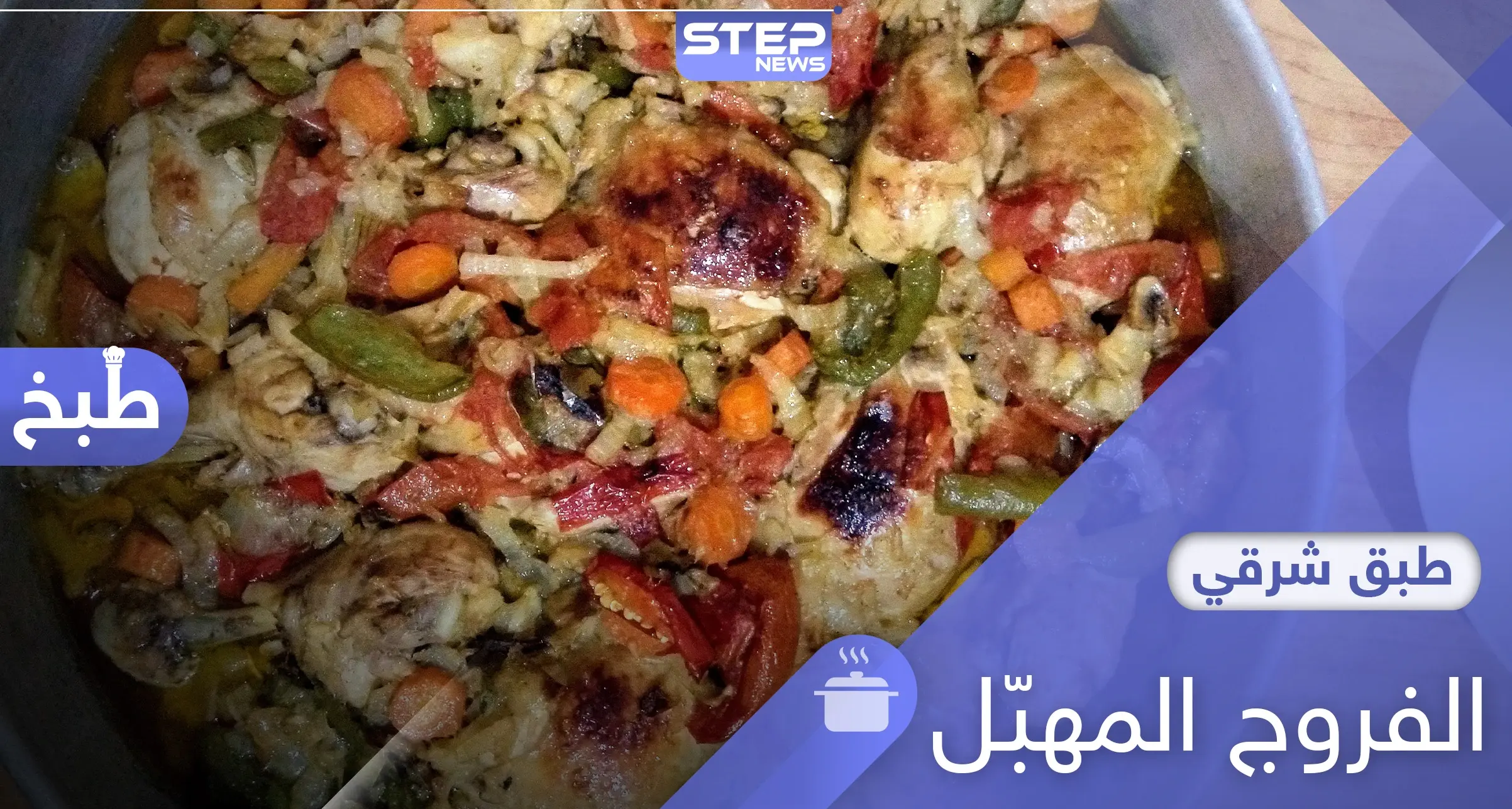 الفروج المهبل من الأكلات الحمصية المشهورة.. إليك طريقة التحضير: مأكولات وطبخ