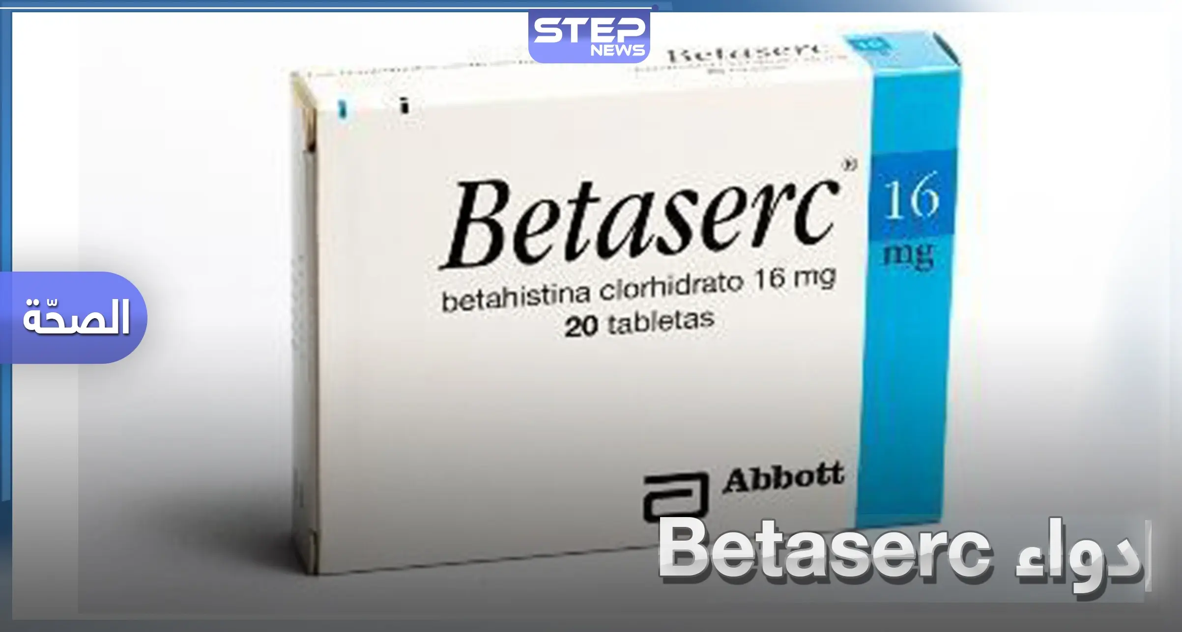 ماذا تعرف عن دواء بيتاسيرك Betaserc.. إليك طريقة الاستخدام والجرعة المناسبة: بيتاسيرك