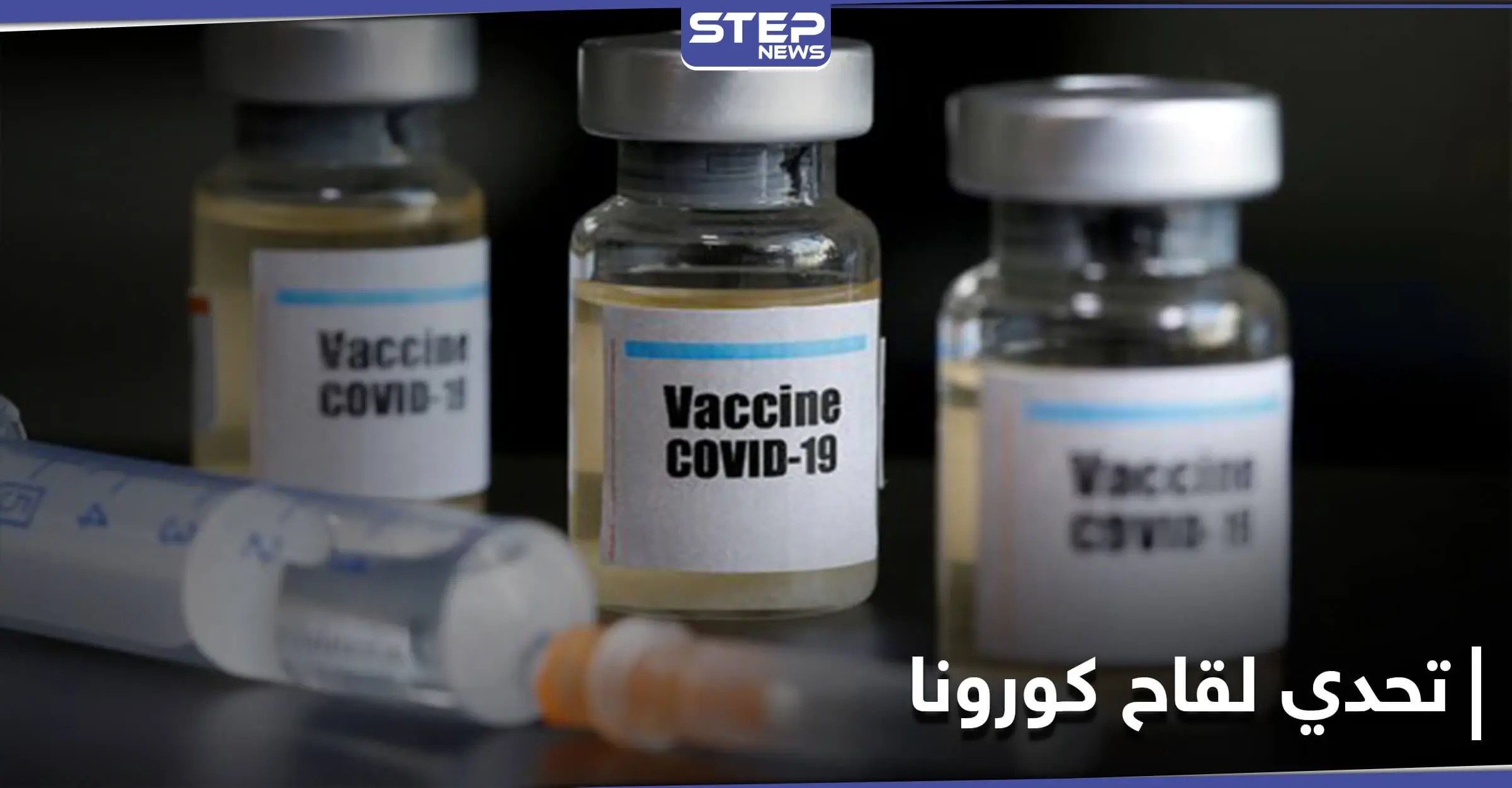 دول عربية تُعلن منح مواطنيها لقاح كورونا مجانًا.. وتحديًا يواجه فعاليته بالشرق الأوسط: القطاع الطبي