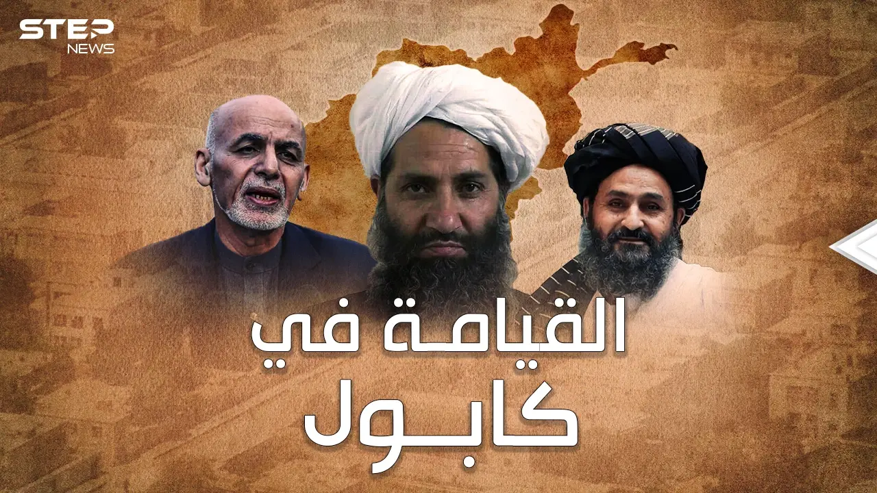 من هم قادة طالبان الذين صنعوا نصرها في أفغانستان وكيف سيحكمونها..لماذا كل هذا الفزع والخوف منهم!؟: كابول
