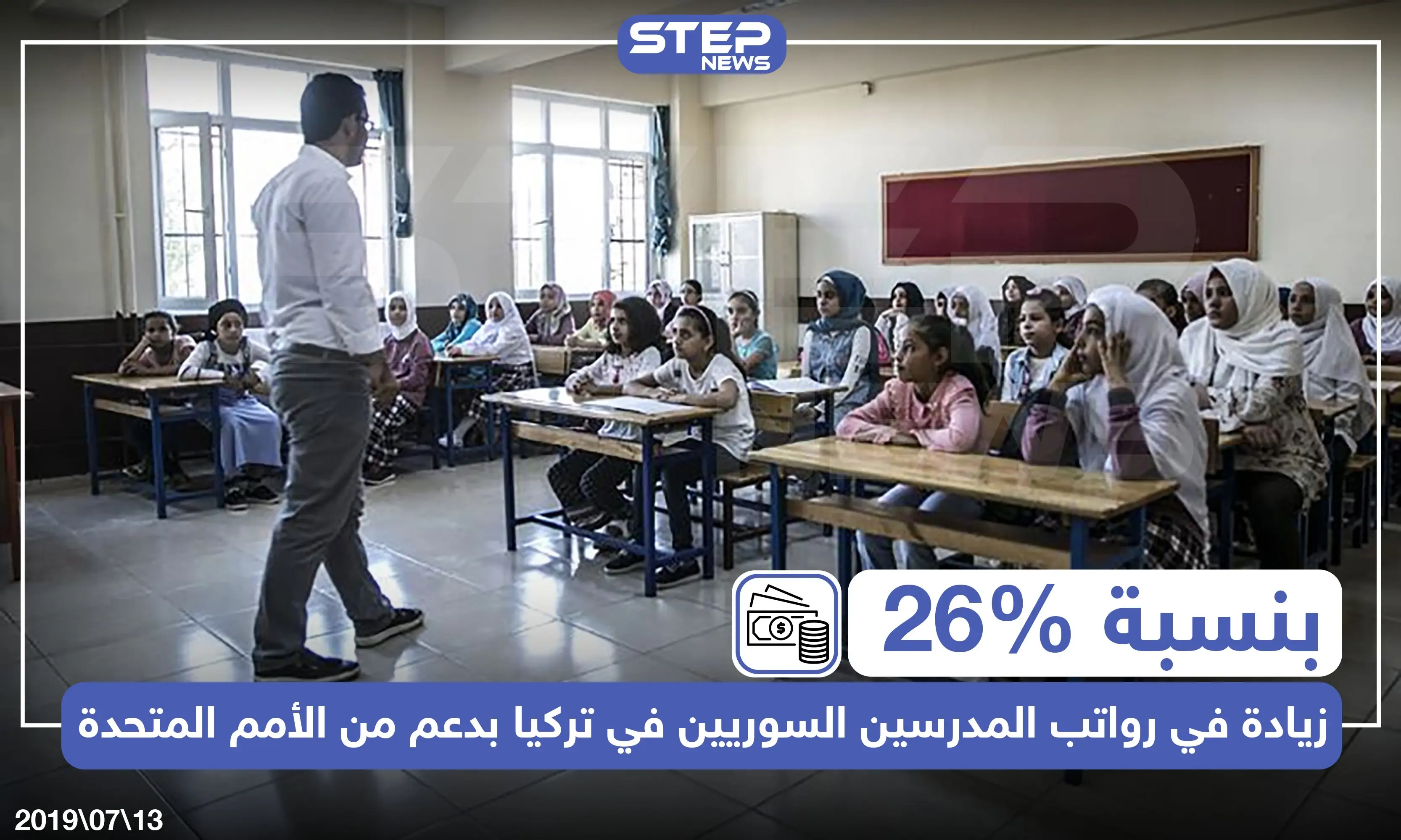 بنسبة 26% زيادة في رواتب المدرسين السوريين في تركيا بدعم من الأمم المتحدة: خبر وصورة