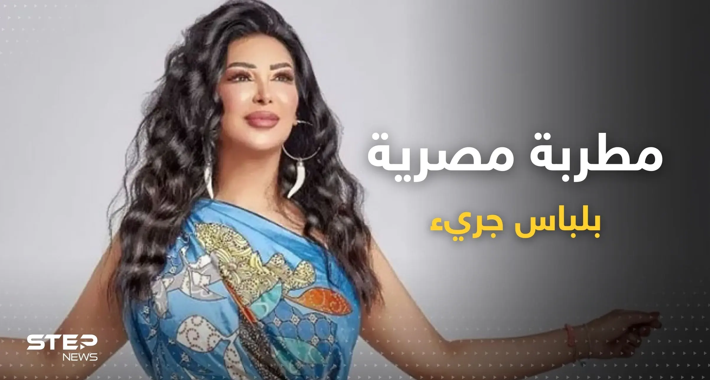 شاهد|| بعد خلعها الحجاب.. مطربة مصرية تطل بلباسٍ جريء وتُثير ضجة: أخبار الفن