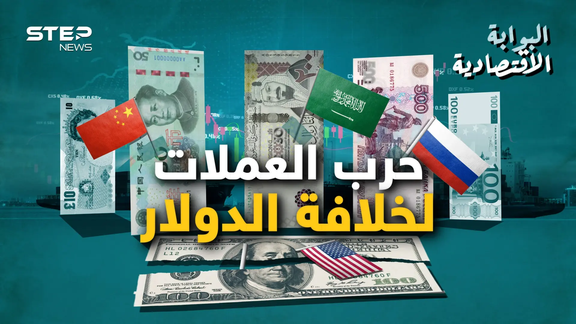 صدام حسين كان أول من أعلن وفاته والسعودية آخرهم.. دولار أمريكا نحو السقوط والبديل يستعد: فيديوغراف