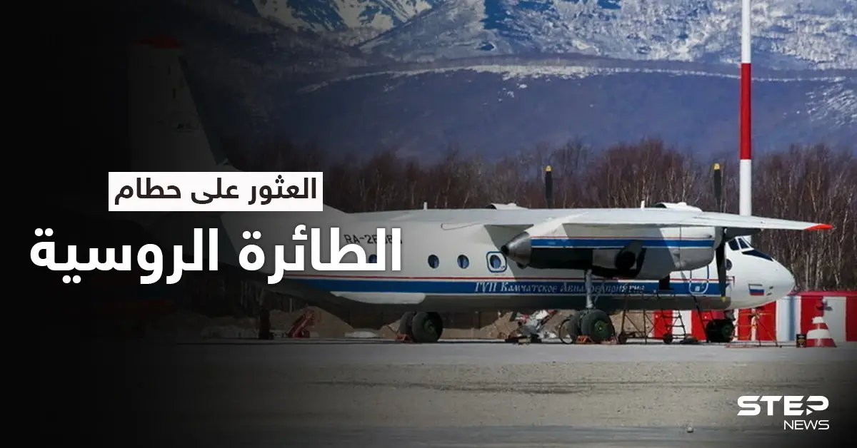 على منحدرٍ صخري.. العثور على حطام طائرة النقل الروسية ولا ناجين منها: تحطم طائرة روسية
