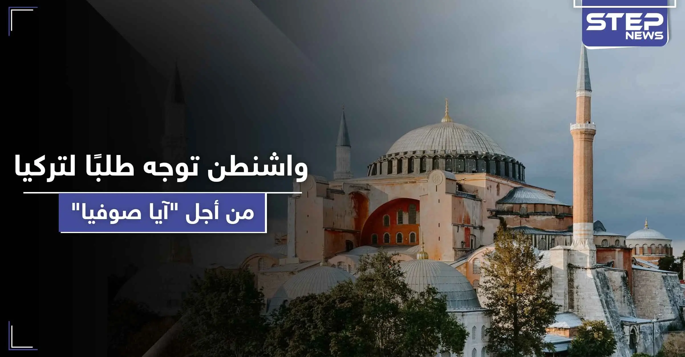 بعد أنباء تحويله إلى مسجد.. واشنطن توجه طلبًا لتركيا حول موقع "آيا صوفيا": اليونيسكو