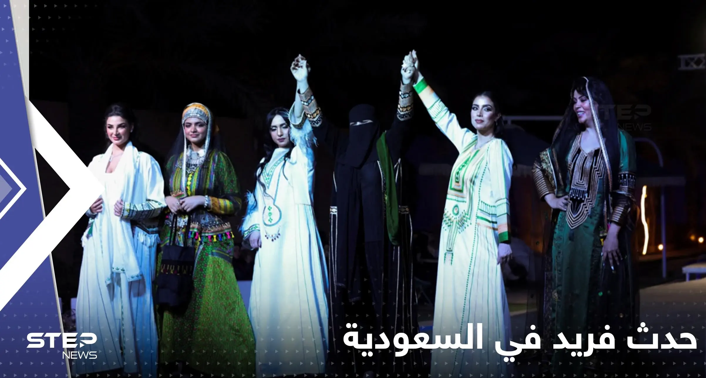 السعودية تشهد حدثاً فريداً بمشاركة 18 مصمماً.. الرياض تستضيف عرض أزياء عالمي (صور): حدث فريد في السعودية