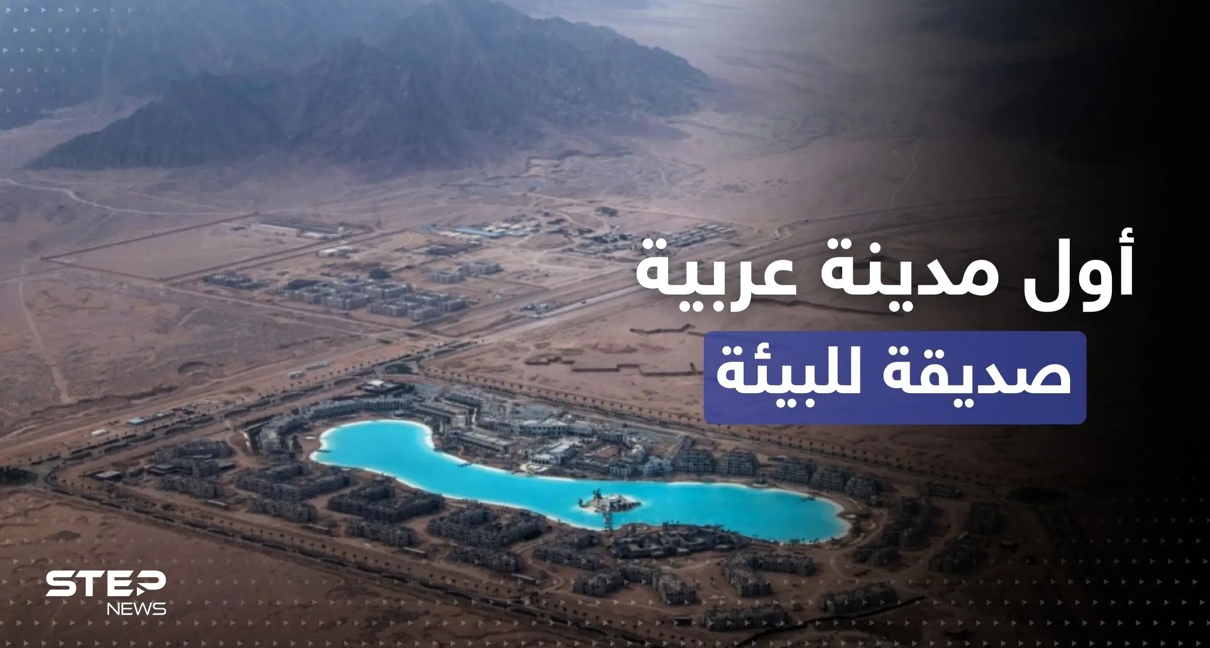 الإعلان عن أول مدينة عربية صديقة للبيئة في الشرق الأوسط: شرم الشيخ