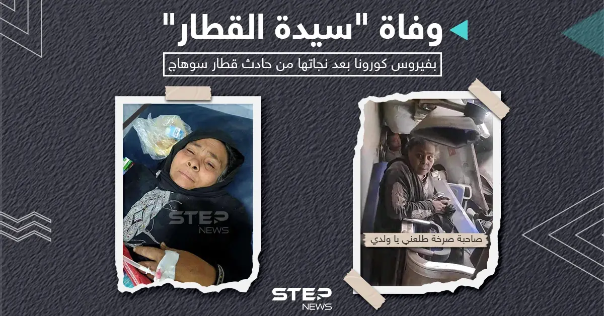 وفاة المسنة صاحبة صرخة طلعني ياولدي في حادث تصادم قطاري سوهاج متأثرة باصابتها بفيروس كورونا.: حادث تصادم قطاري سوهاج