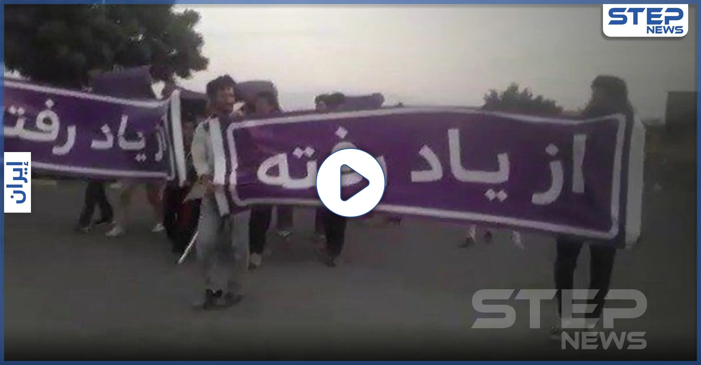 بالفيديو || "رجال الإطفاء سيصبحون براكين" احتجاجات للعمال في إيران تنديدًا بخفض الرواتب: وسائل إعلام إيرانية