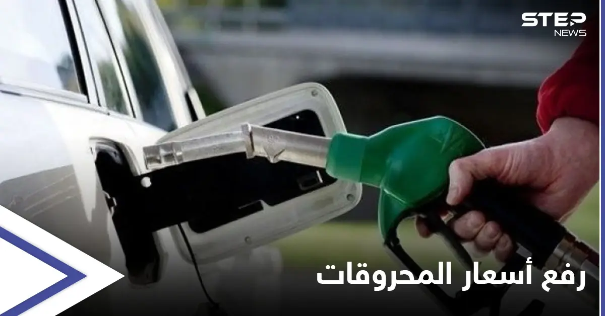 الأكراد يرفعون أسعار المحروقات "بنسب خيالية" بمناطقهم.. و"فصيل جديد" يتبنى استهداف خط غاز جبسة: مناطق قسد