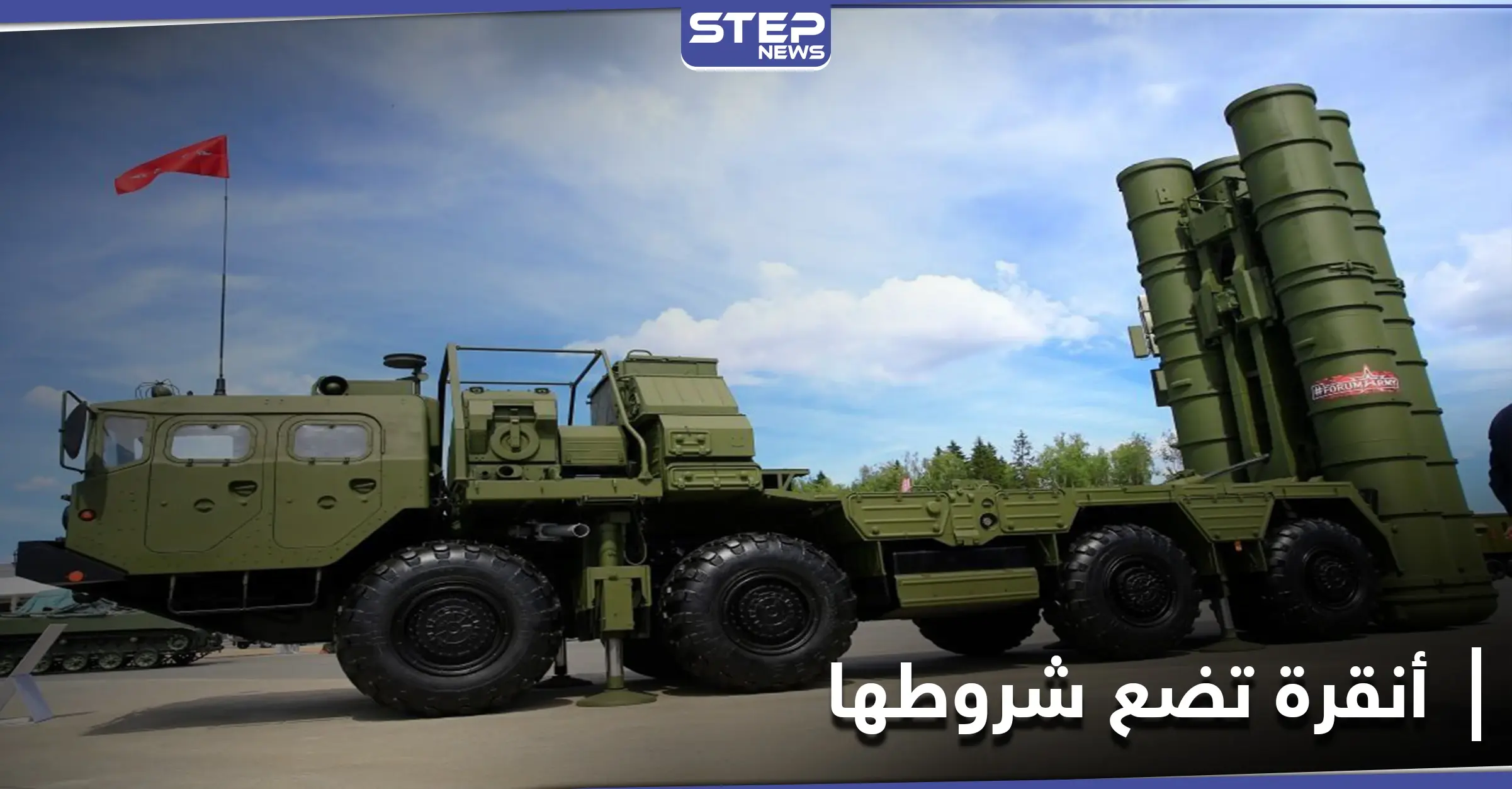 مقابل شرط.. تركيا مستعدة لشراء الدفعة الثانية من منظومة إس-400 الروسية: إسماعيل دمير