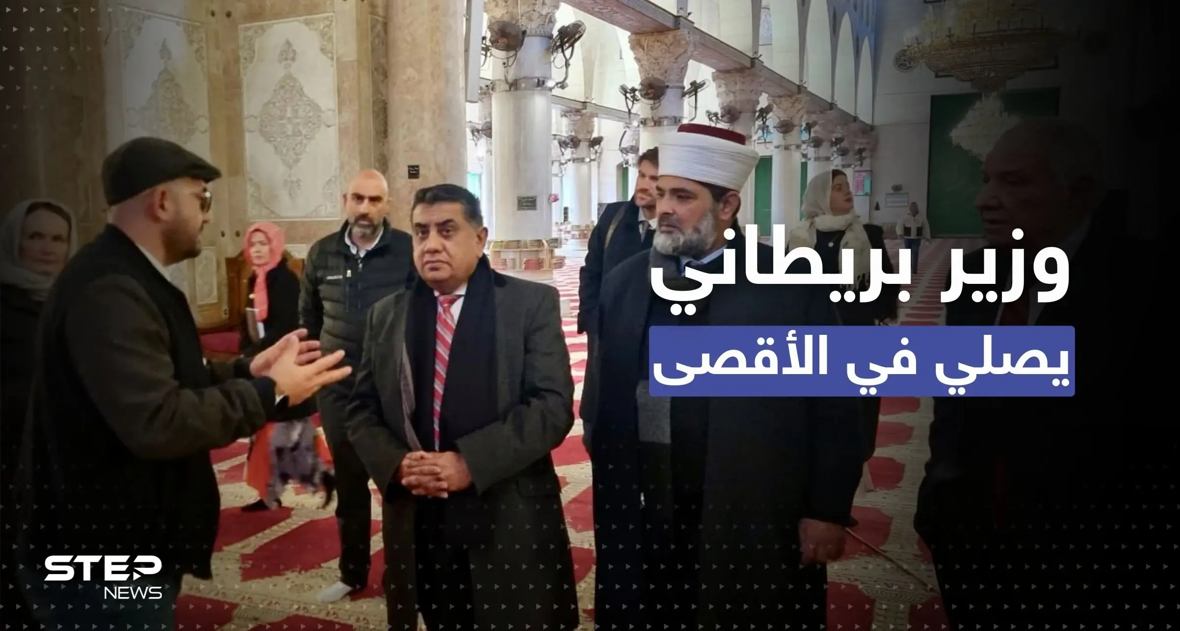 شاهد || وزير بريطاني يؤدي الصلاة في المسجد الأقصى: الصور