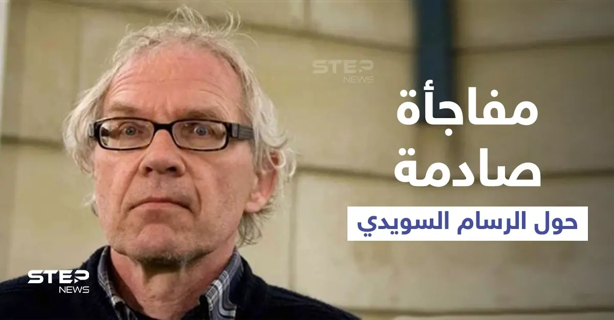 مفاجأة صادمة حول الرسام السويدي المسيء للنبي (محمد)... اختبر طريقة موته قبل مصرعه بيوم: الرسام السويدي