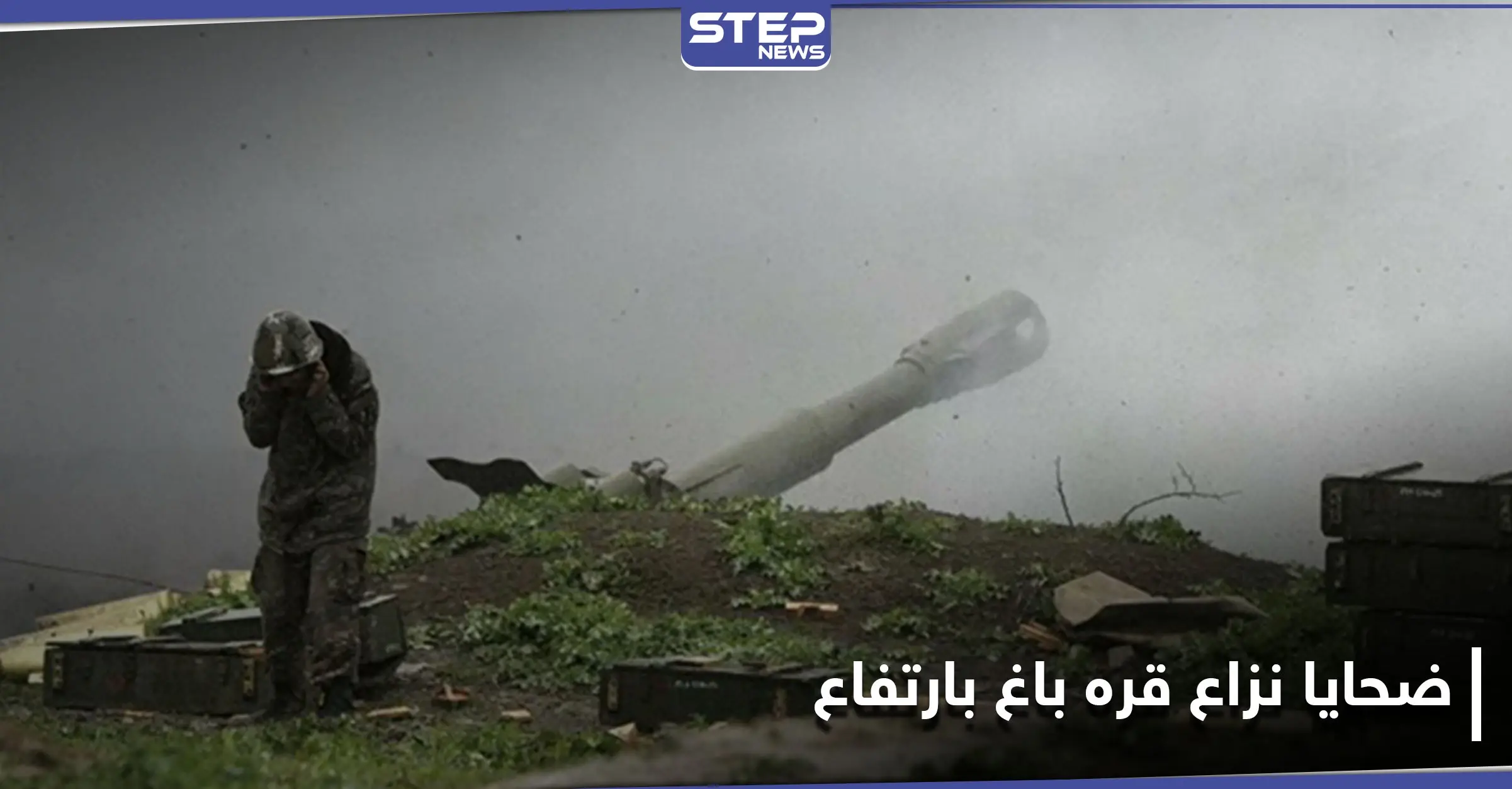 حصيلة قتلى النزاع بين أرمينيا وأذربيجان في ناغورني قره باغ بارتفاع.. والقضية بيد المحكمة الأوروبية: وزارة الدفاع الأذرية