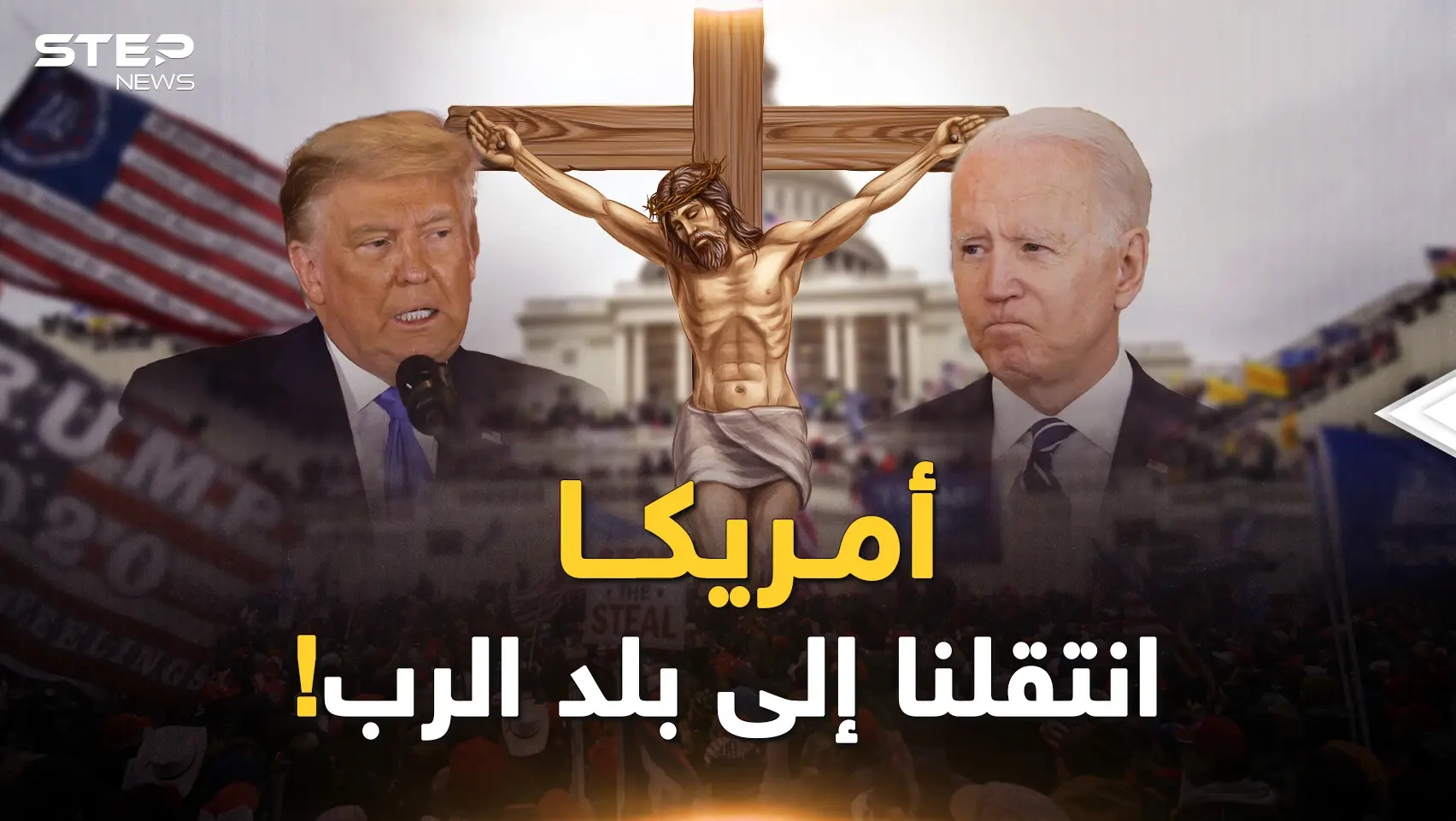 وجه أمريكا عندما سينتصر التيار المسيحي-اليهودي..أهلا بكم في "بلد الرب" الأبيض!: فيديوغراف