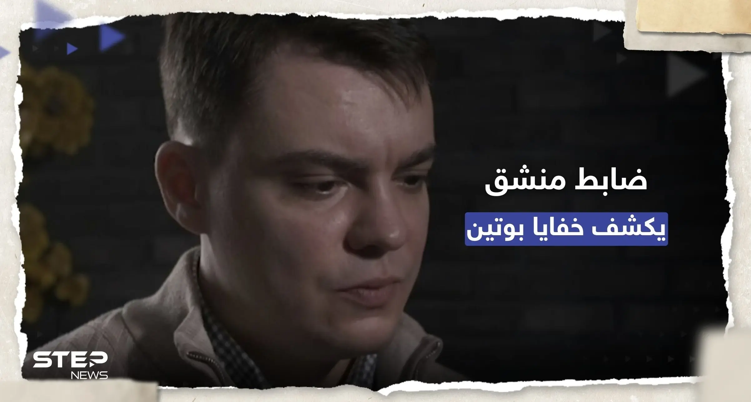 ضابط منشق يكشف خفايا عن بوتين.. مصاب بـ "جنون الارتياب" ولديه قطارات سرية: ضابط منشق